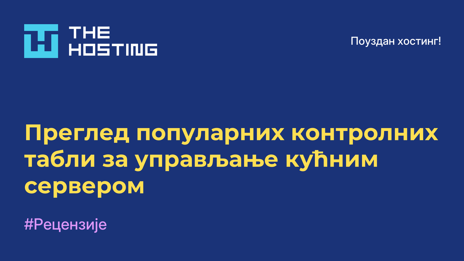 Преглед популарних контролних табли за управљање кућним сервером