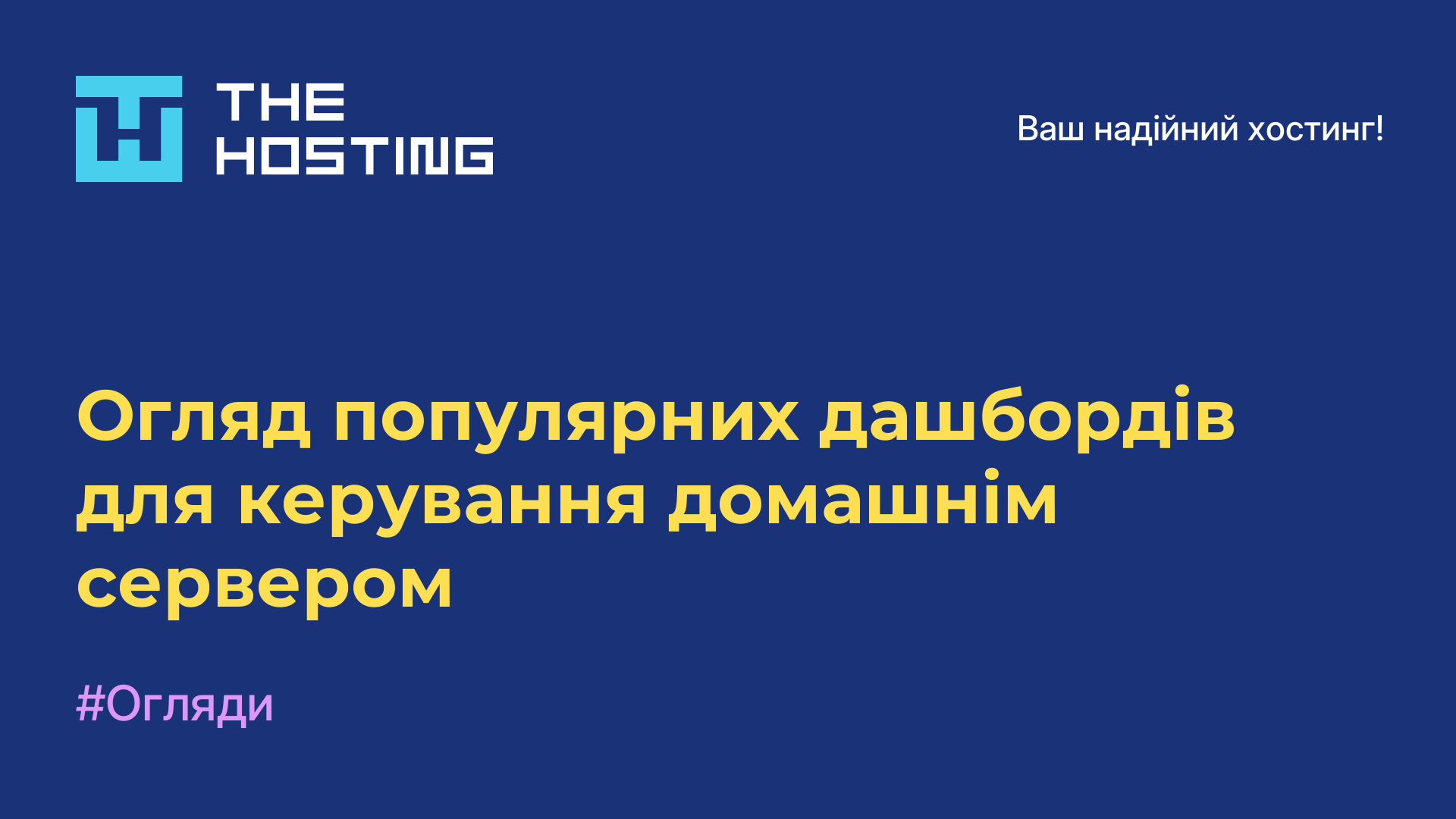 Огляд популярних дашбордів для керування домашнім сервером