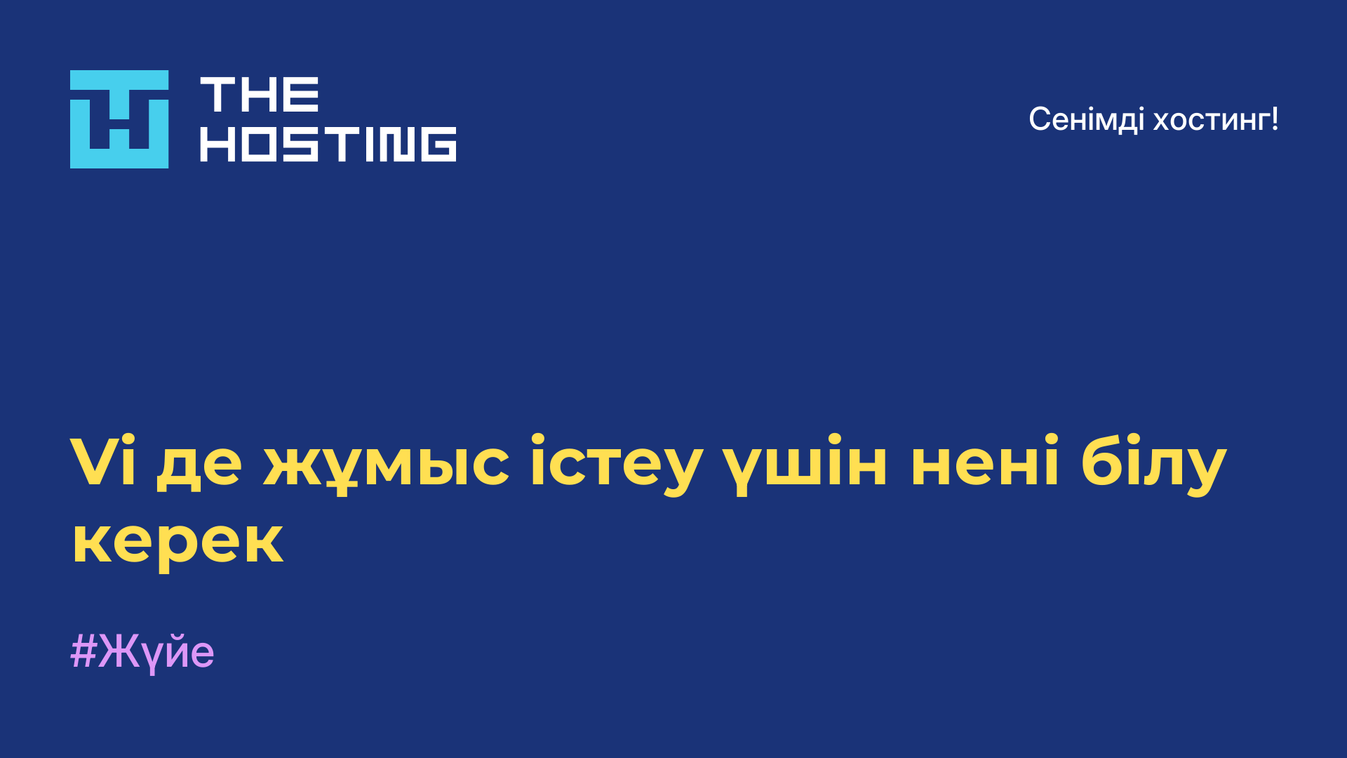 Vi-де жұмыс істеу үшін нені білу керек