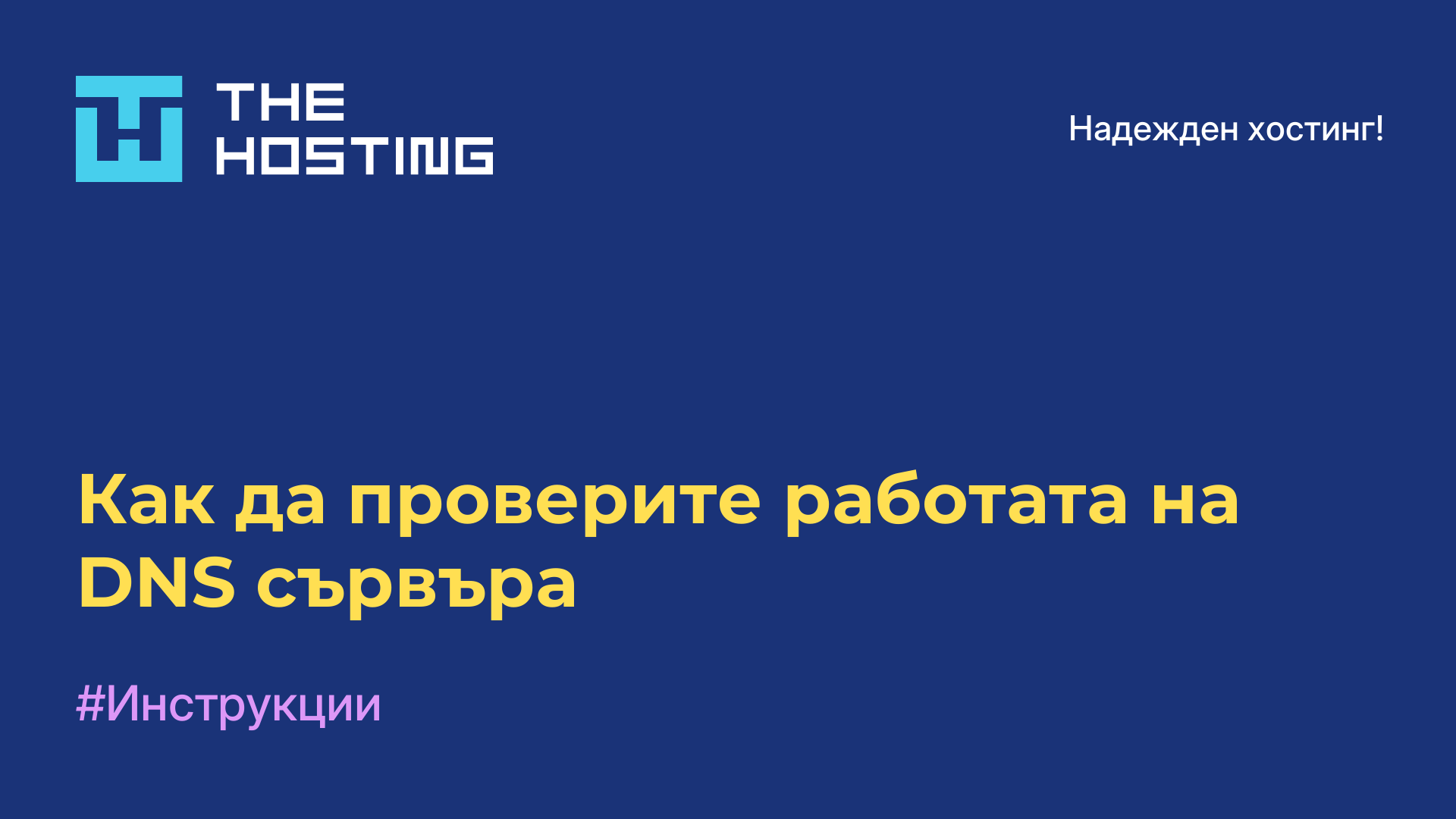 Как да проверите работата на DNS сървъра