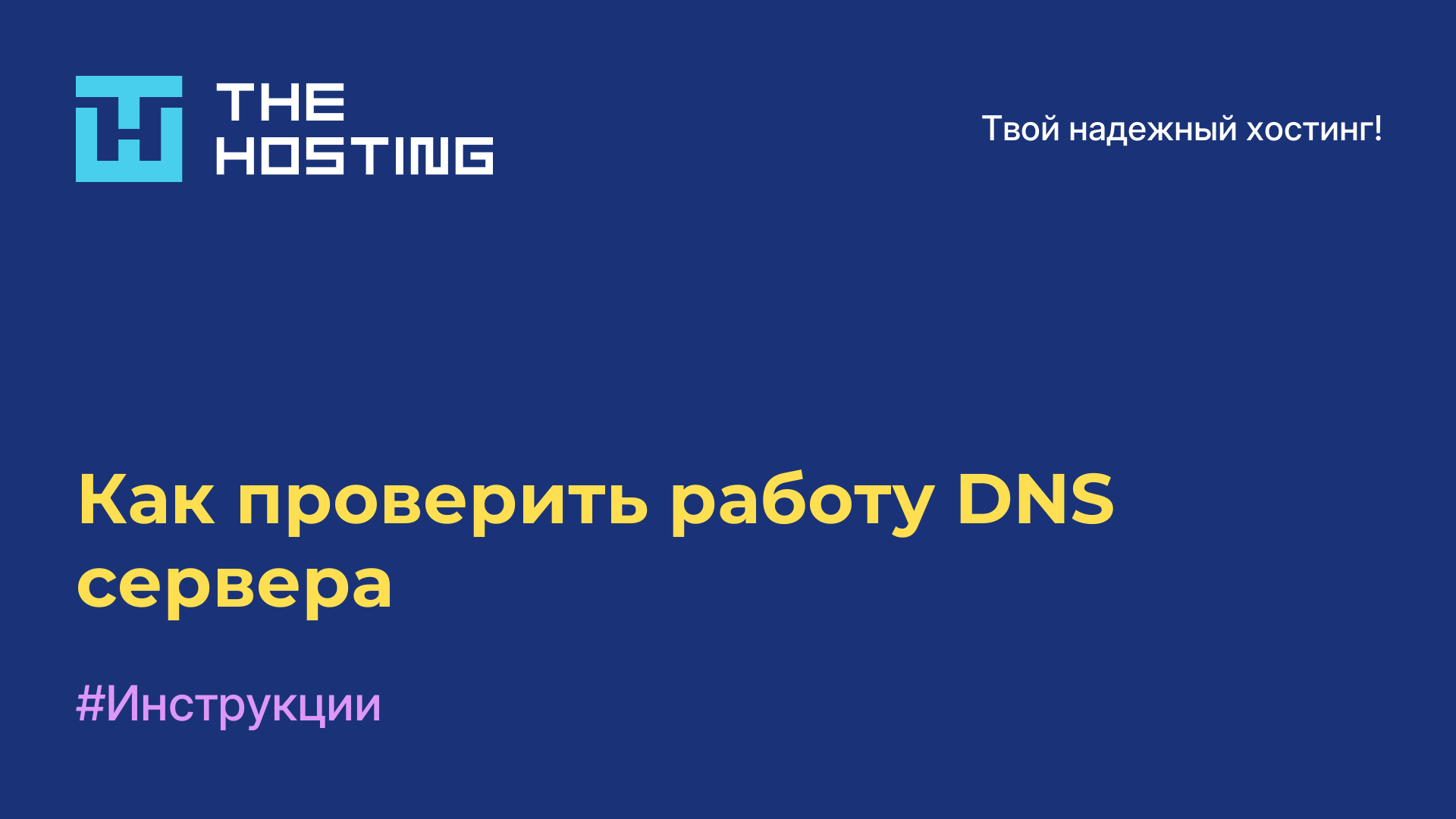 Как проверить работу DNS-сервера