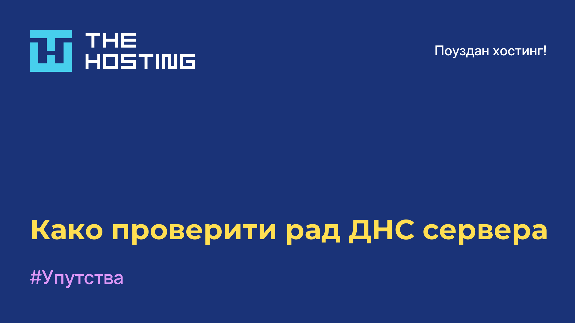 Како проверити рад ДНС сервера