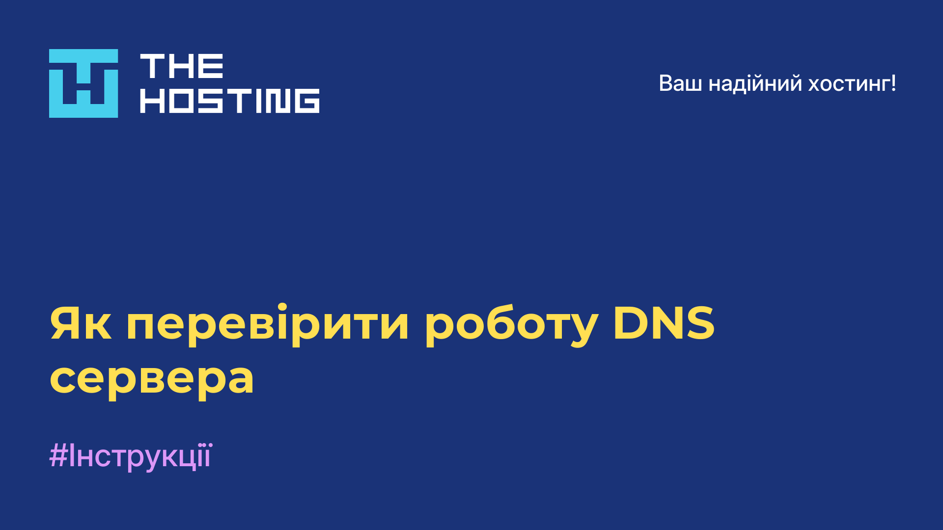 Як перевірити роботу DNS-сервера