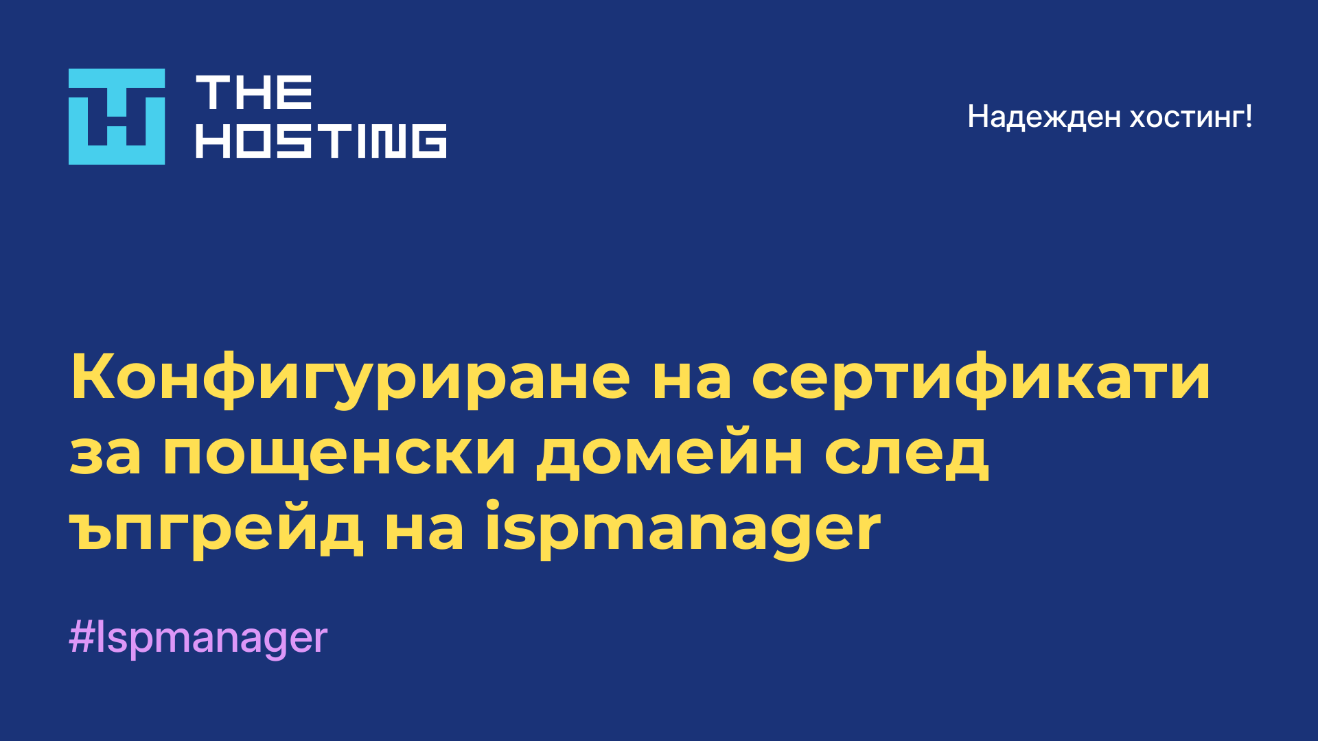 Конфигуриране на сертификати за пощенски домейн след ъпгрейд на ispmanager