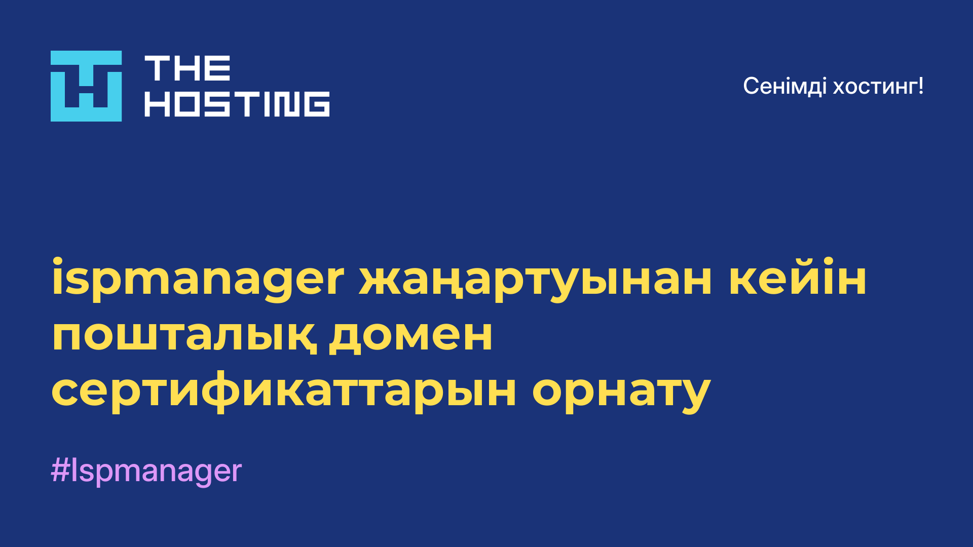 ispmanager жаңартуынан кейін пошталық домен сертификаттарын орнату