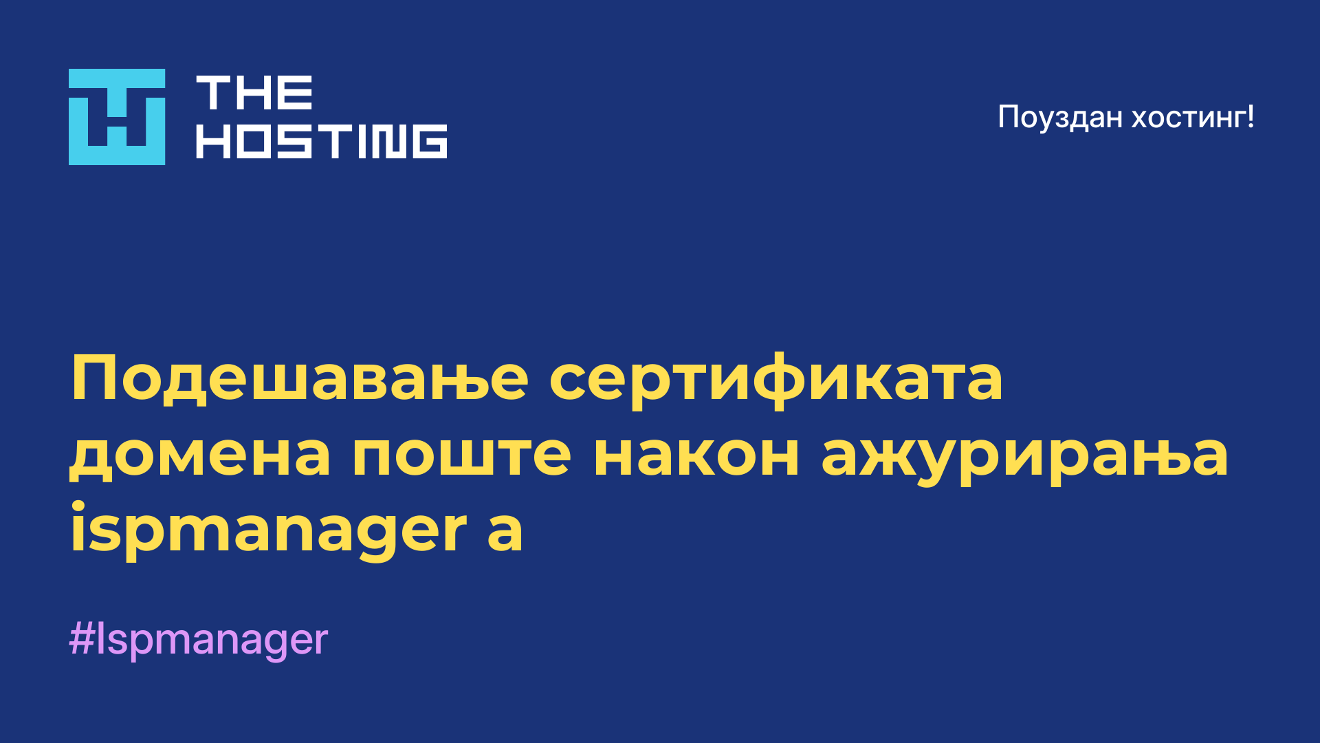 Подешавање сертификата домена поште након ажурирања ispmanager-а
