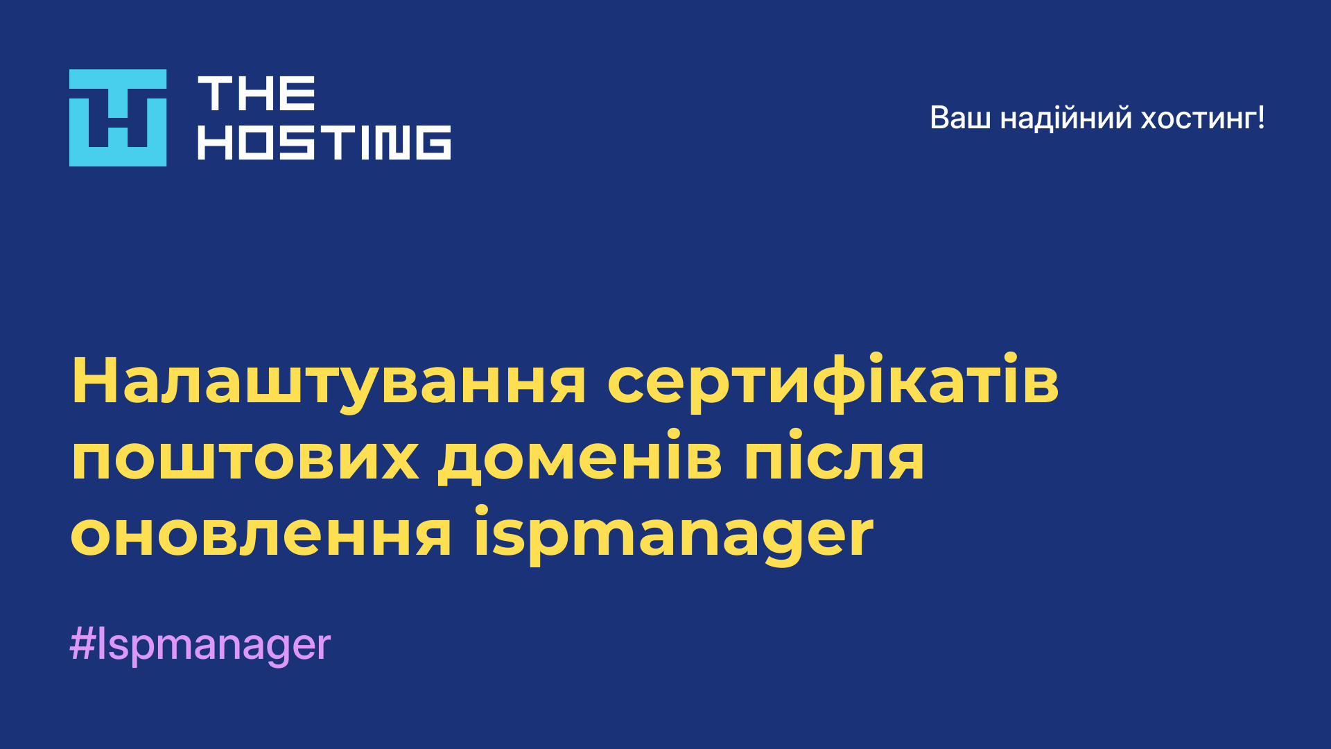 Налаштування сертифікатів поштових доменів після оновлення ispmanager