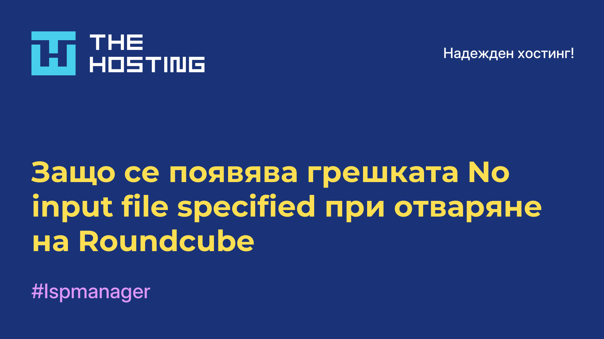 Защо се появява грешката No input file specified при отваряне на Roundcube