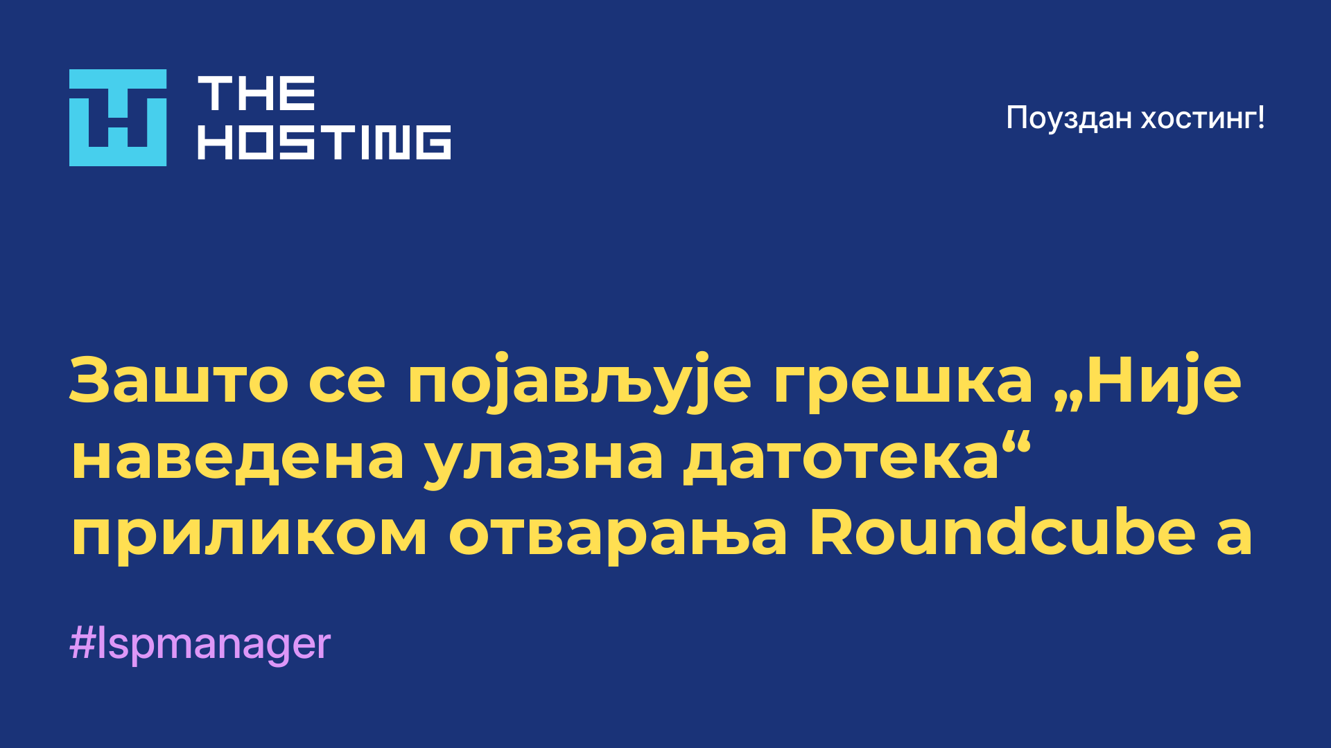Зашто се појављује грешка „Није наведена улазна датотека“ приликом отварања Roundcube-а
