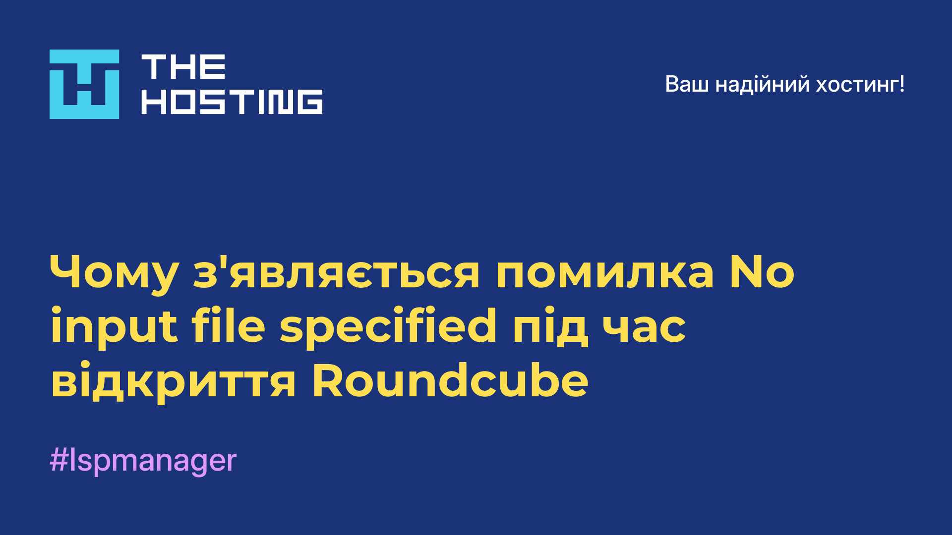 Чому з'являється помилка No input file specified під час відкриття Roundcube
