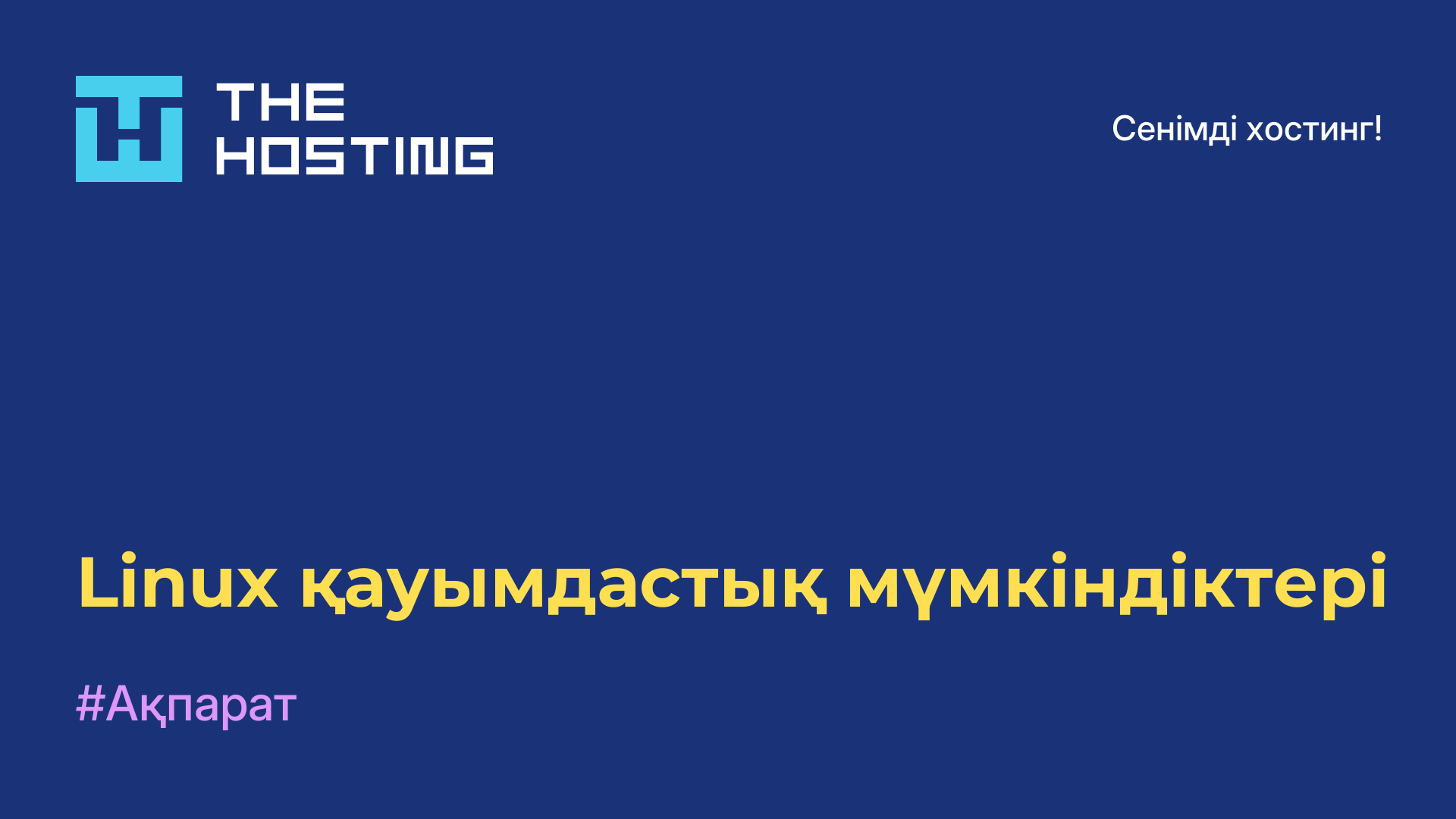 Linux қауымдастық мүмкіндіктері