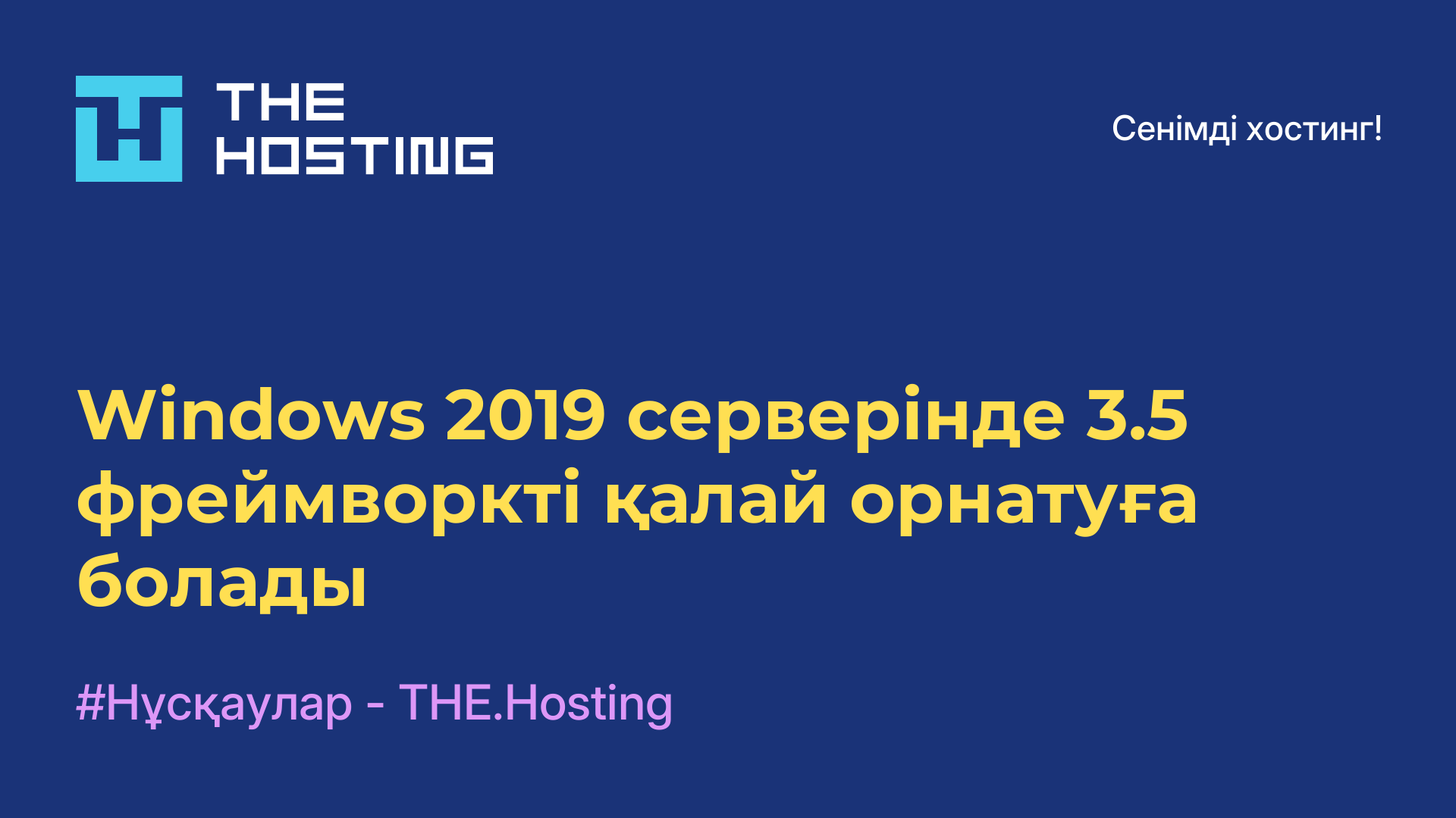 Windows 2019 серверінде 3.5 фреймворкті қалай орнатуға болады