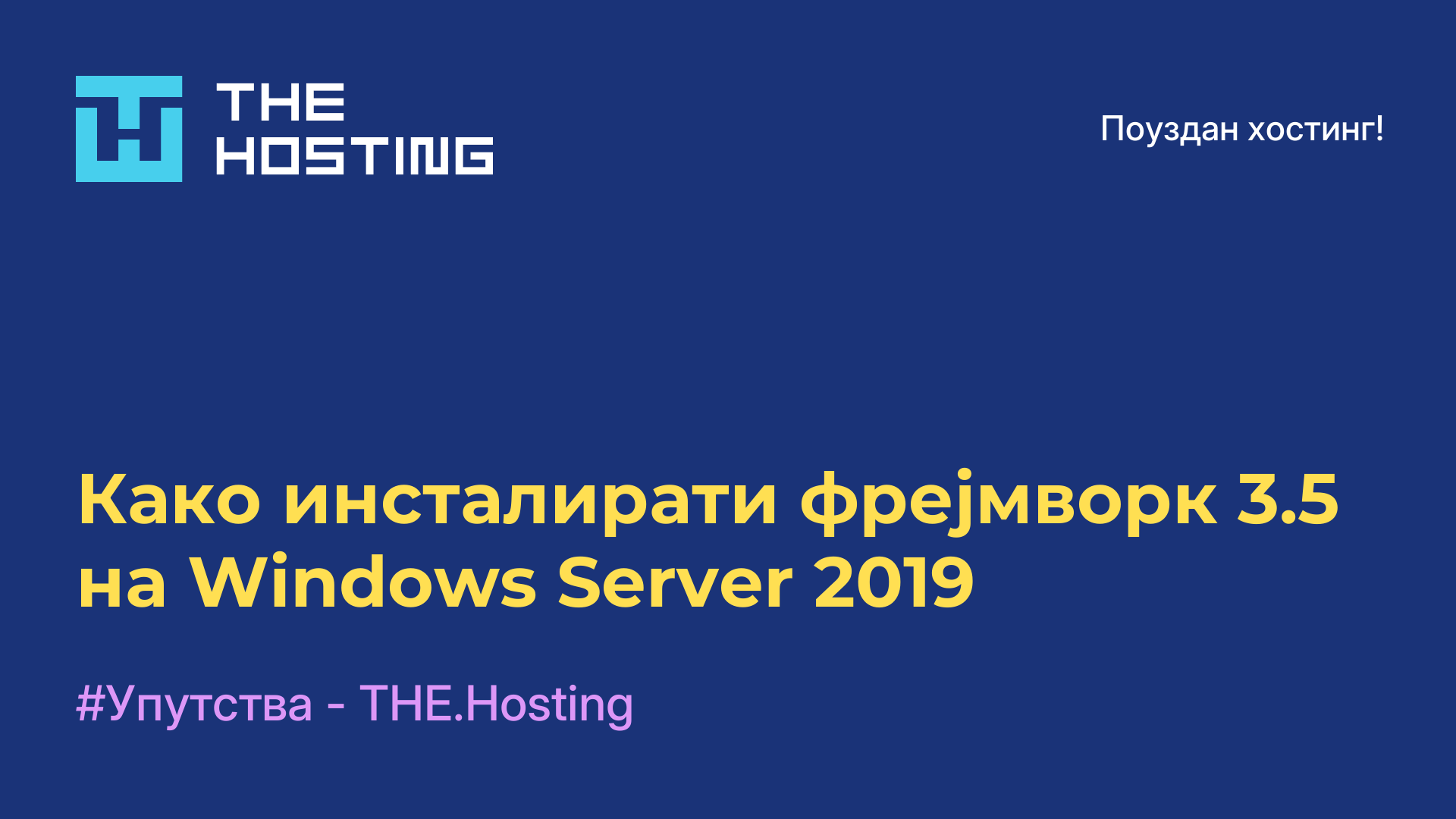 Како инсталирати фрејмворк 3.5 на Windows Server 2019
