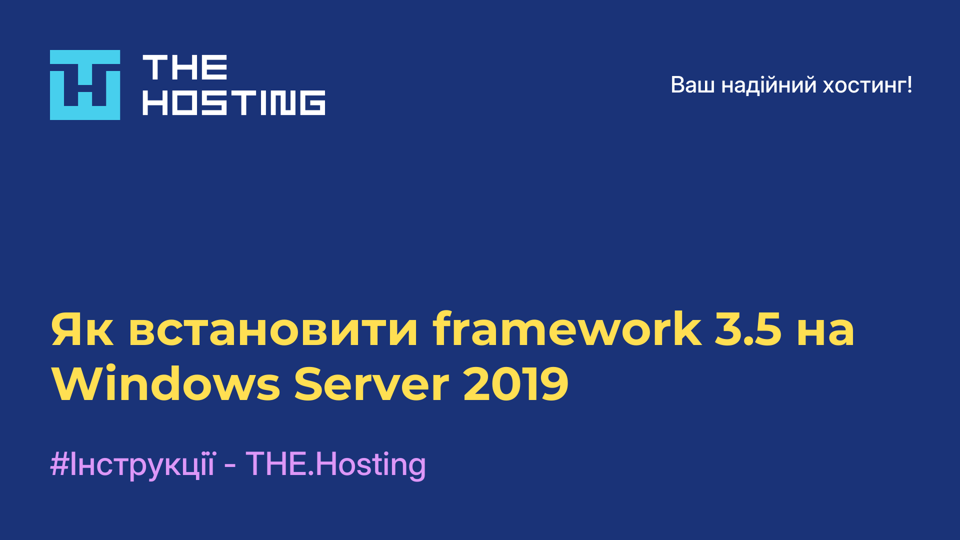 Як встановити framework 3.5 на Windows Server 2019