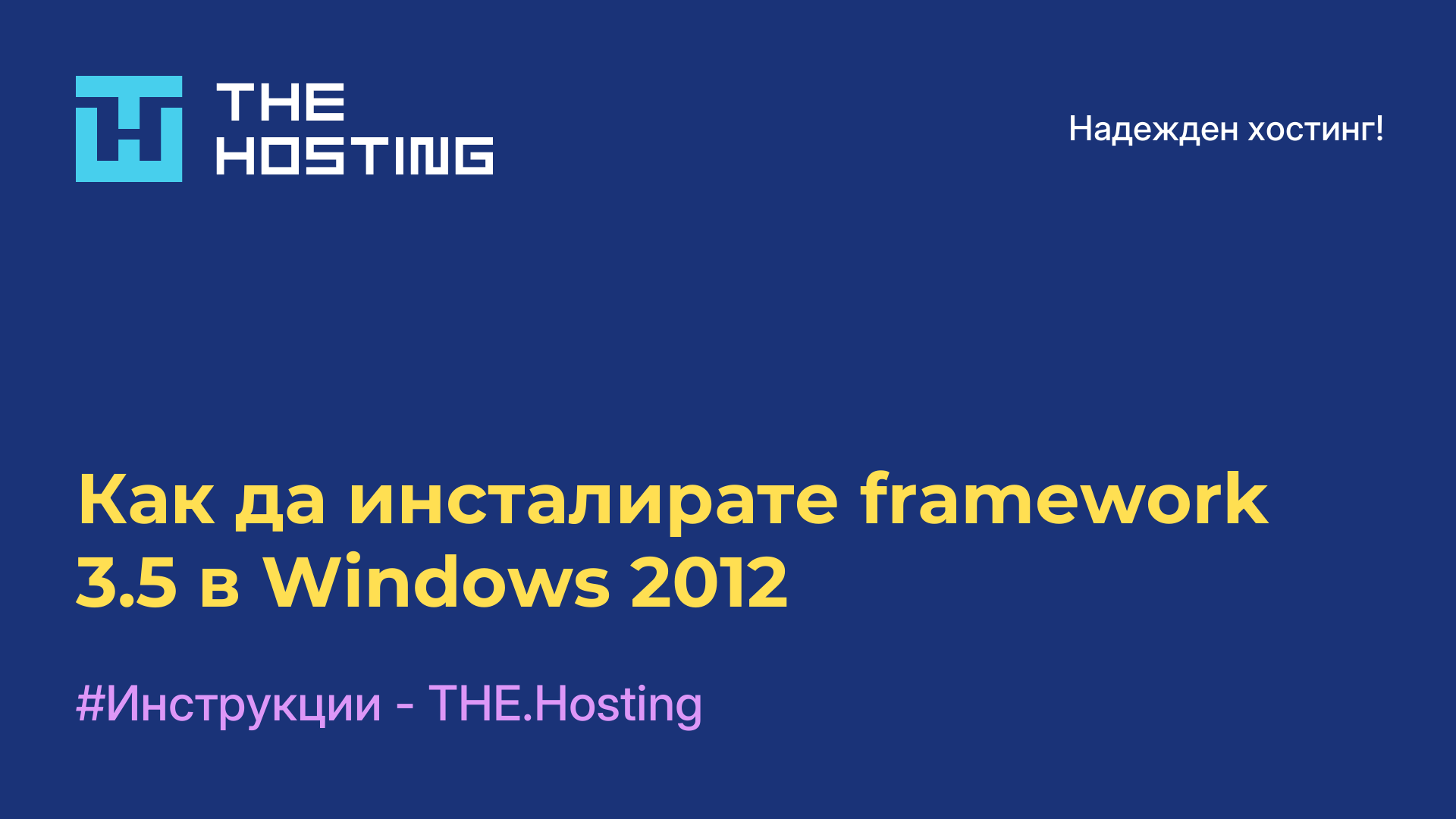 Как да инсталирате framework 3.5 в Windows 2012