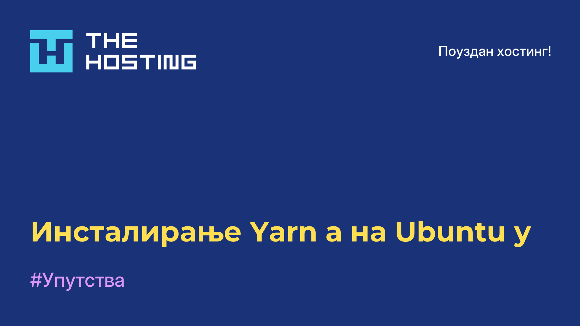 Инсталирање Yarn-а на Ubuntu-у