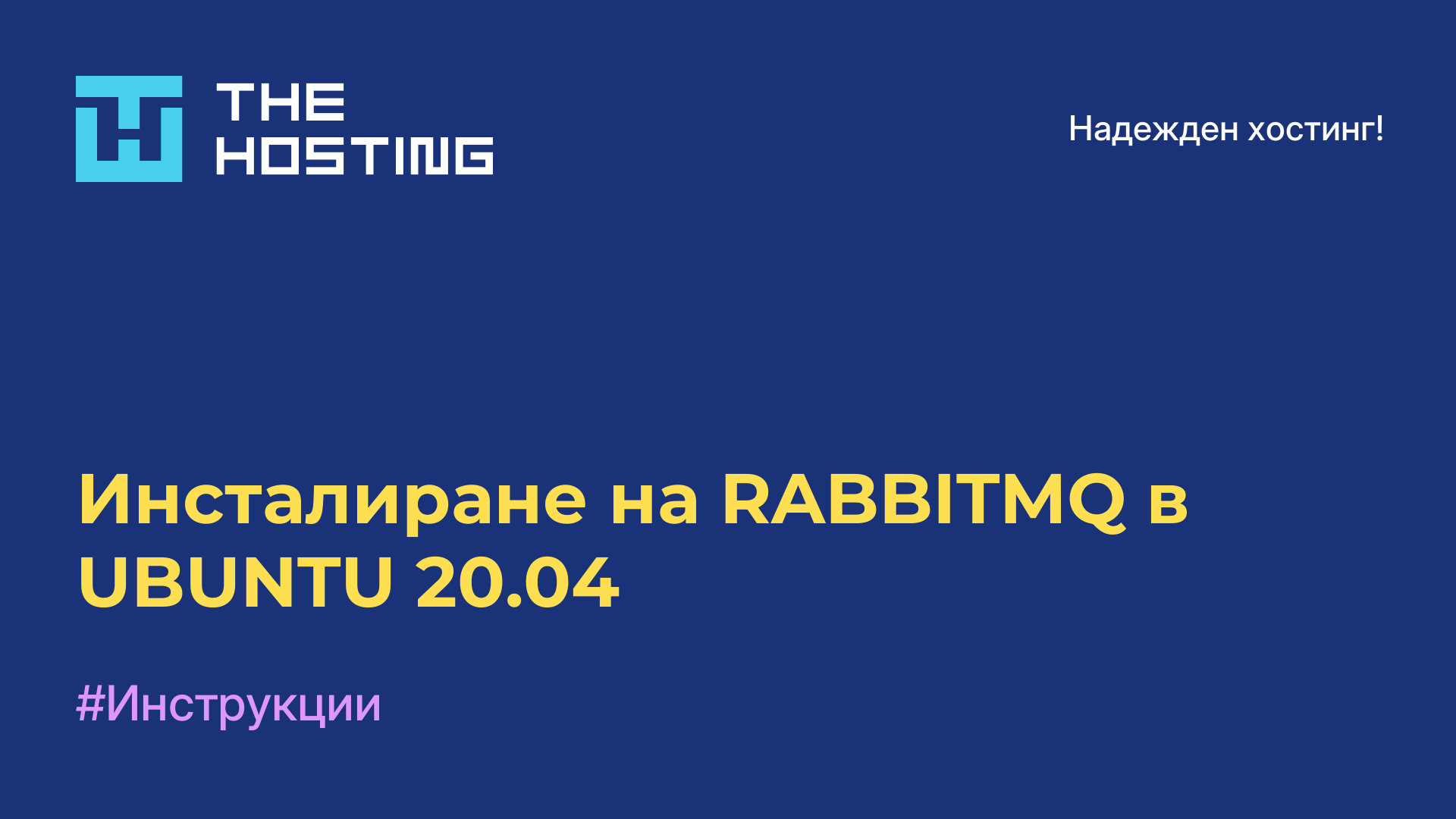 Инсталиране на RABBITMQ в UBUNTU 20.04