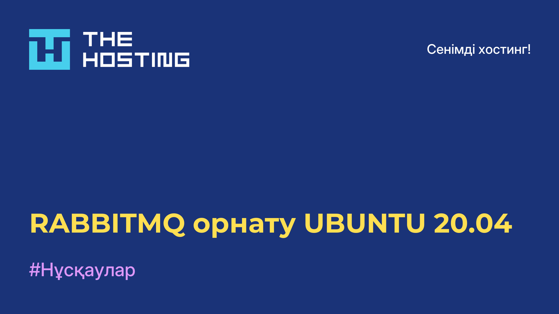 RABBITMQ орнату UBUNTU 20.04
