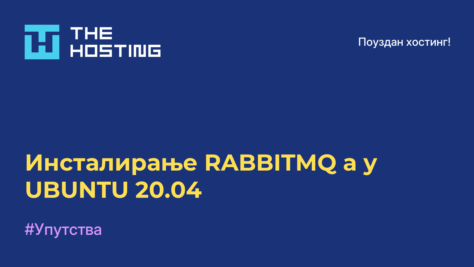 Инсталирање RABBITMQ-а у UBUNTU 20.04