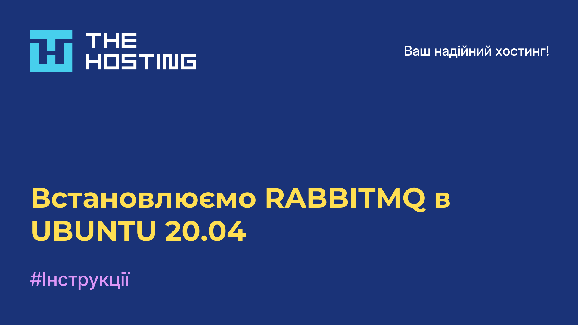 Встановлюємо RABBITMQ в UBUNTU 20.04