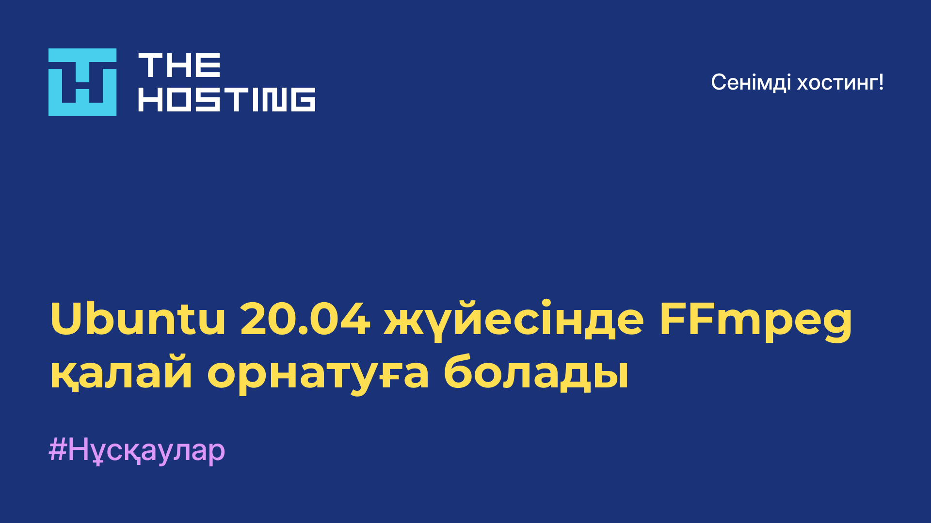 Ubuntu 20.04 жүйесінде FFmpeg қалай орнатуға болады