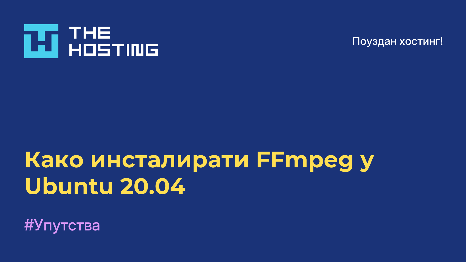 Како инсталирати FFmpeg у Ubuntu 20.04