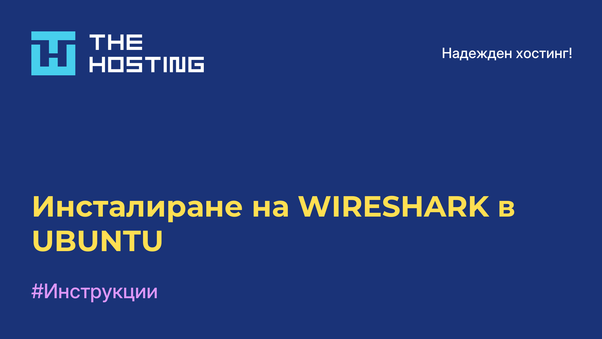 Инсталиране на WIRESHARK в UBUNTU