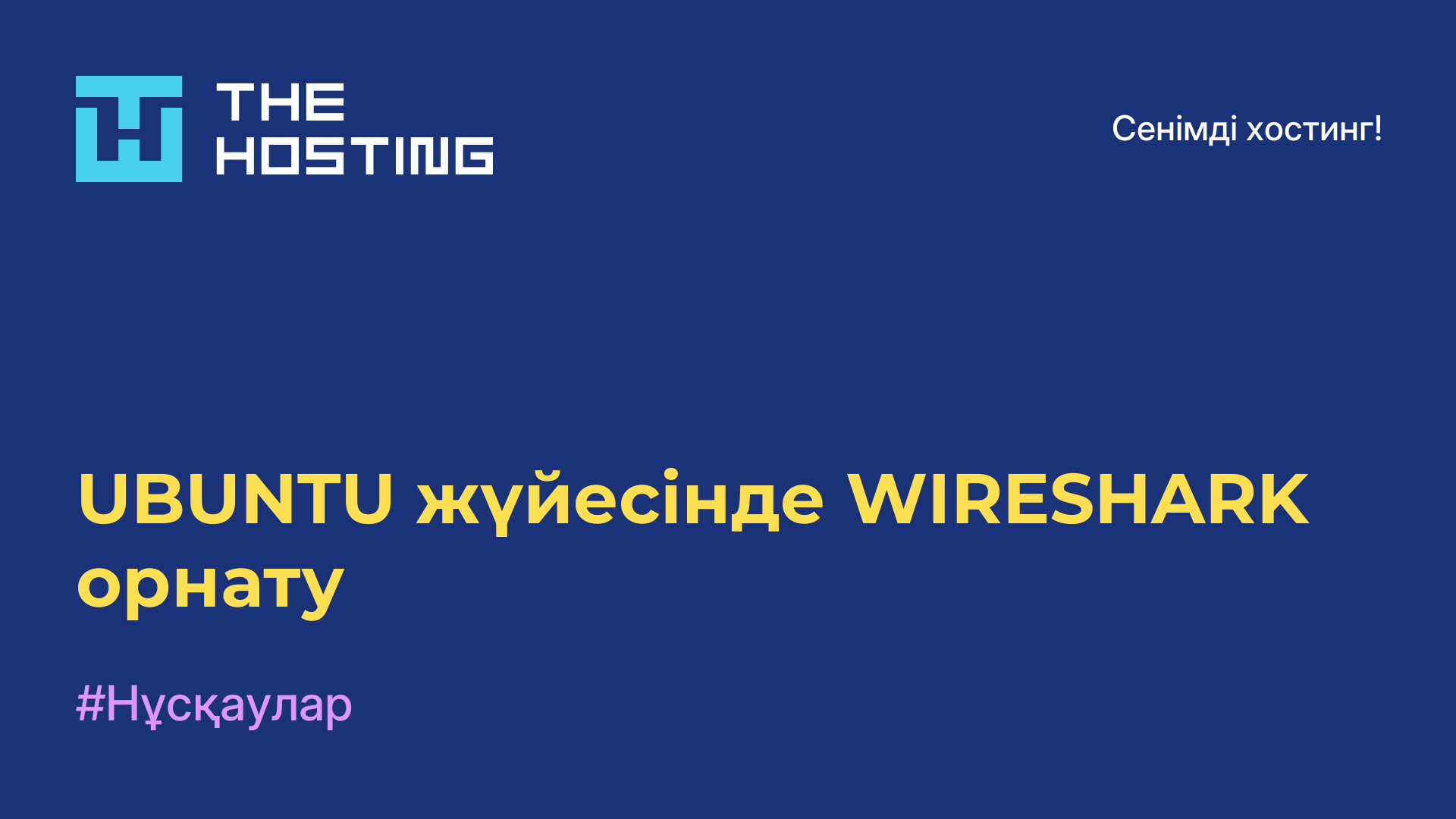 UBUNTU жүйесінде WIRESHARK орнату
