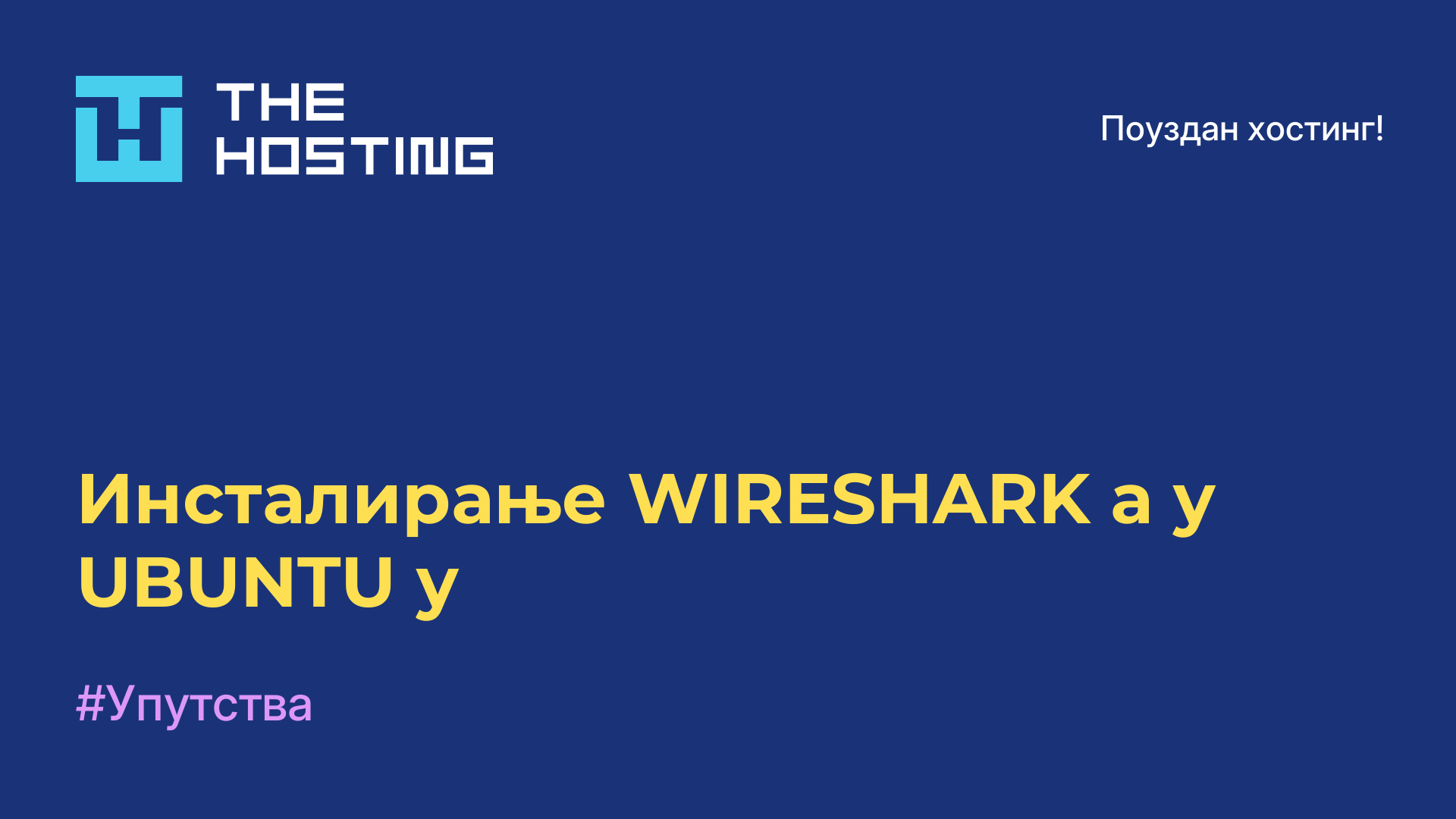 Инсталирање WIRESHARK-а у UBUNTU-у