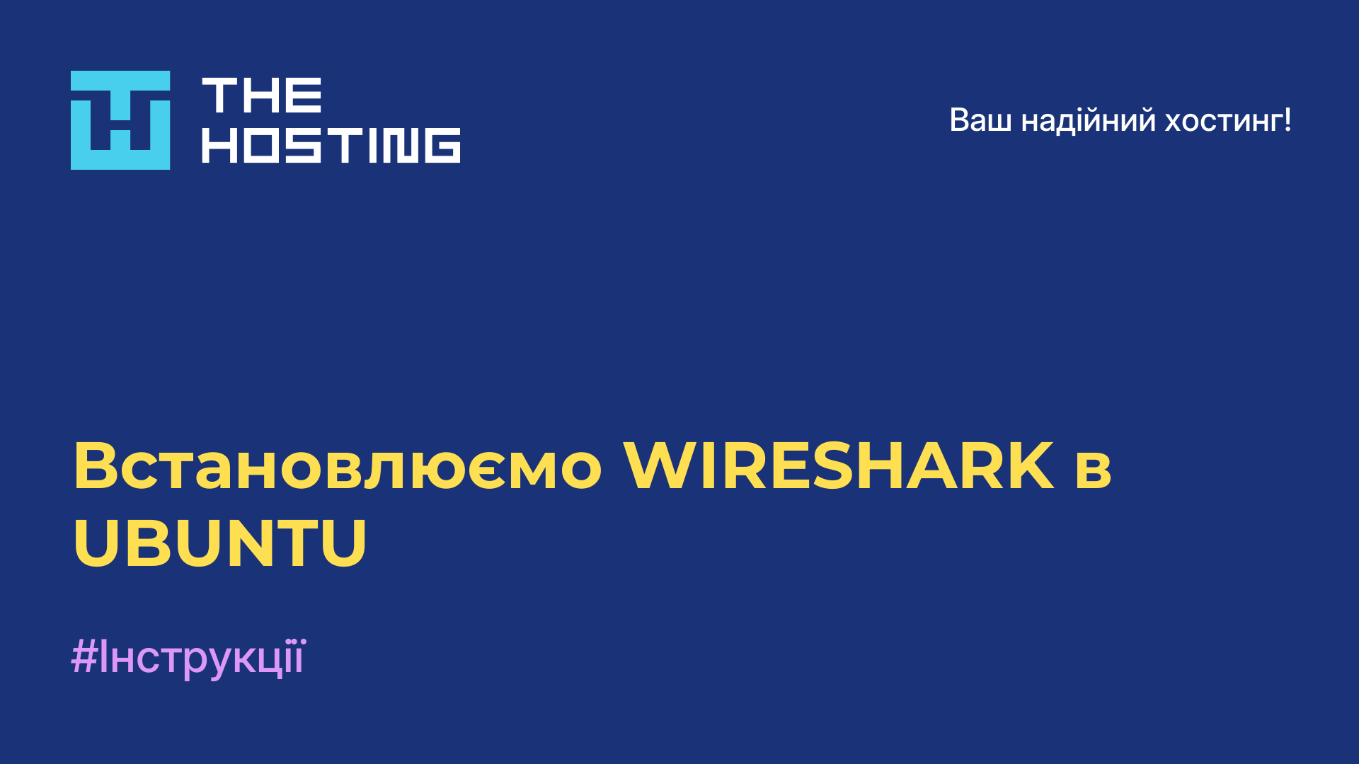 Встановлюємо WIRESHARK в UBUNTU