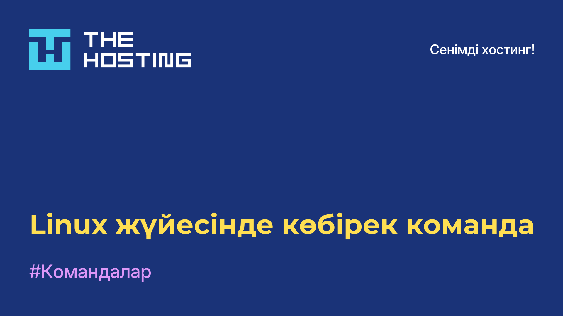 Linux жүйесінде көбірек команда