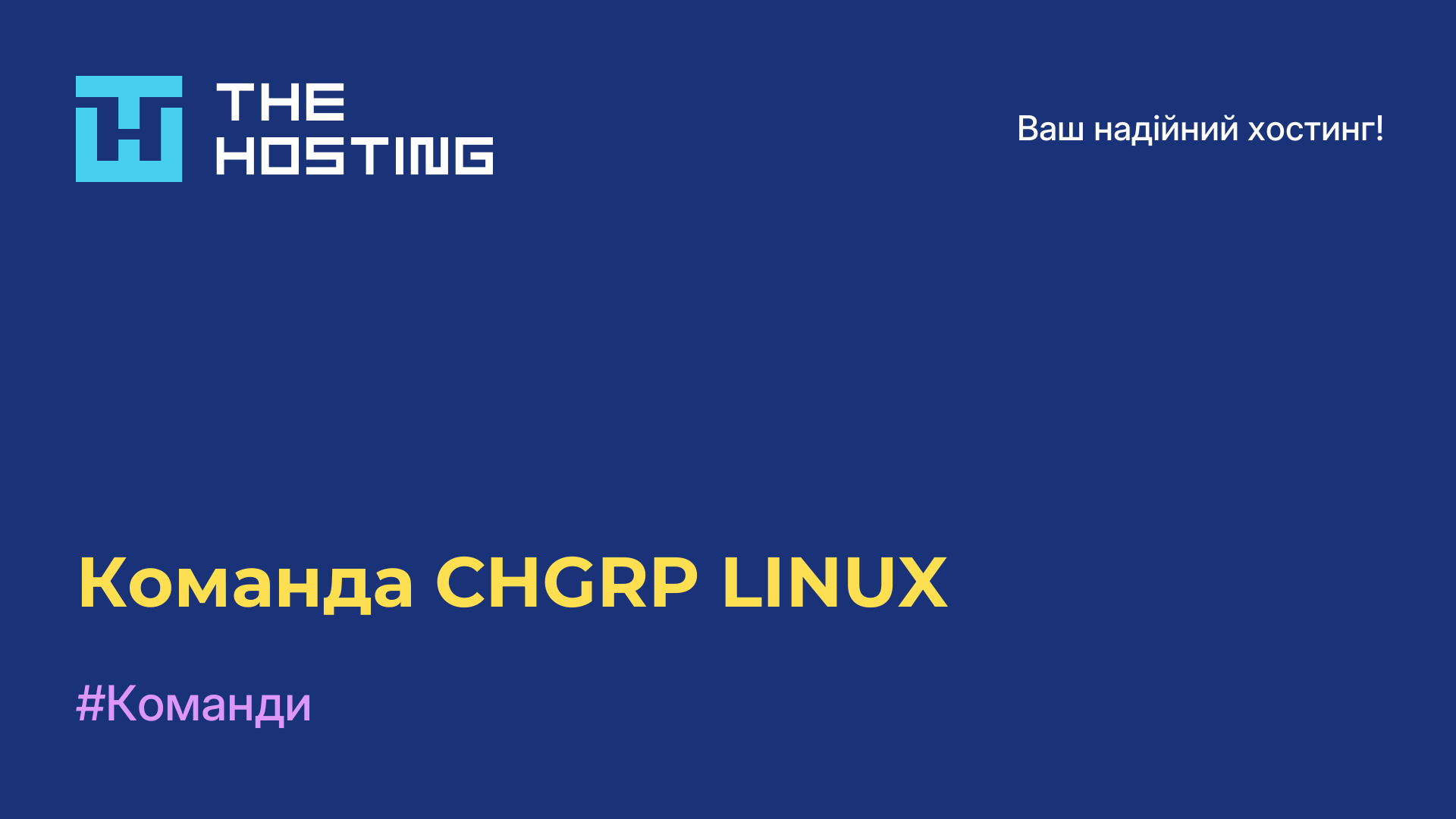 Команда CHGRP LINUX