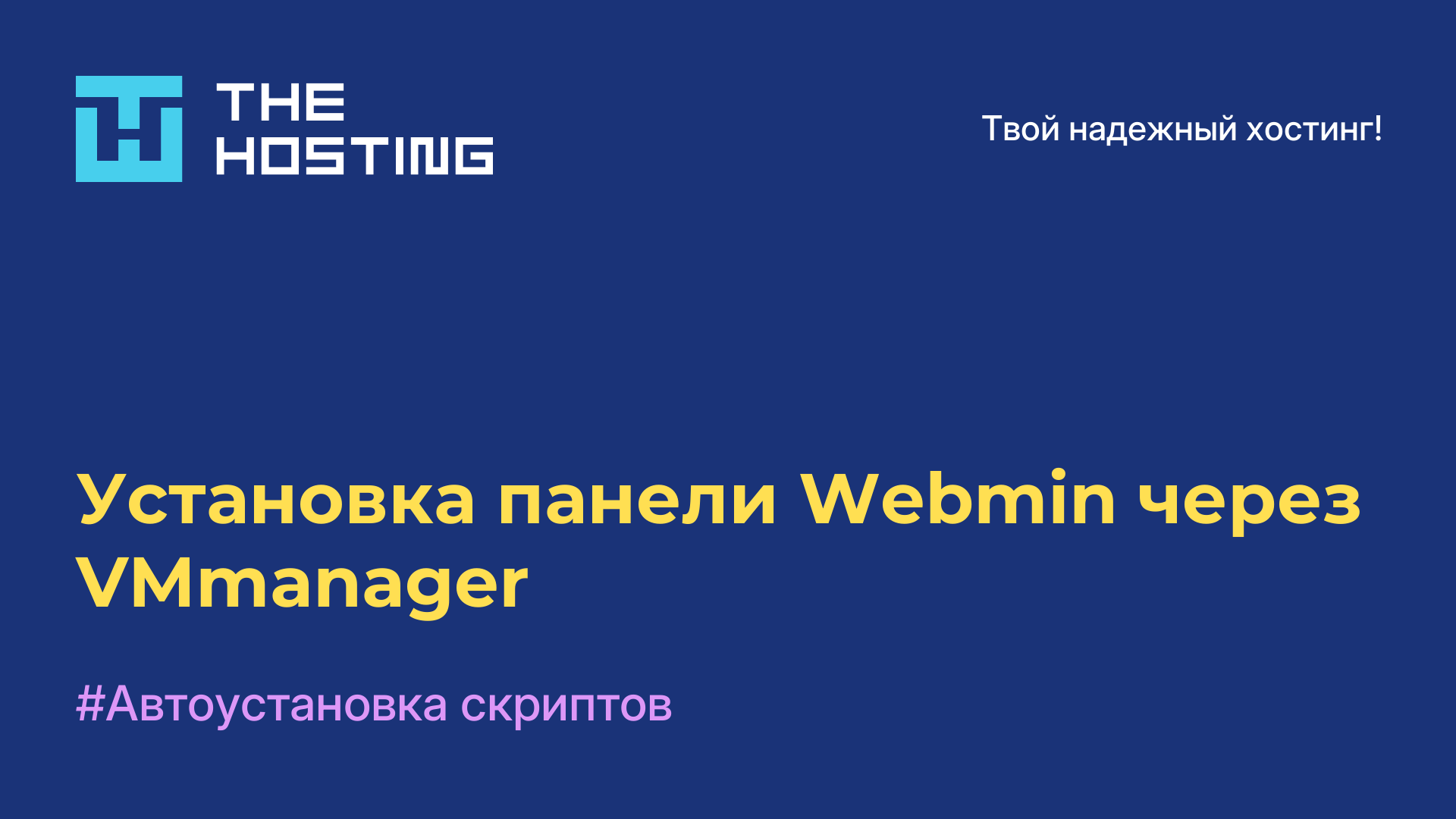 Установка панели Webmin через VMmanager