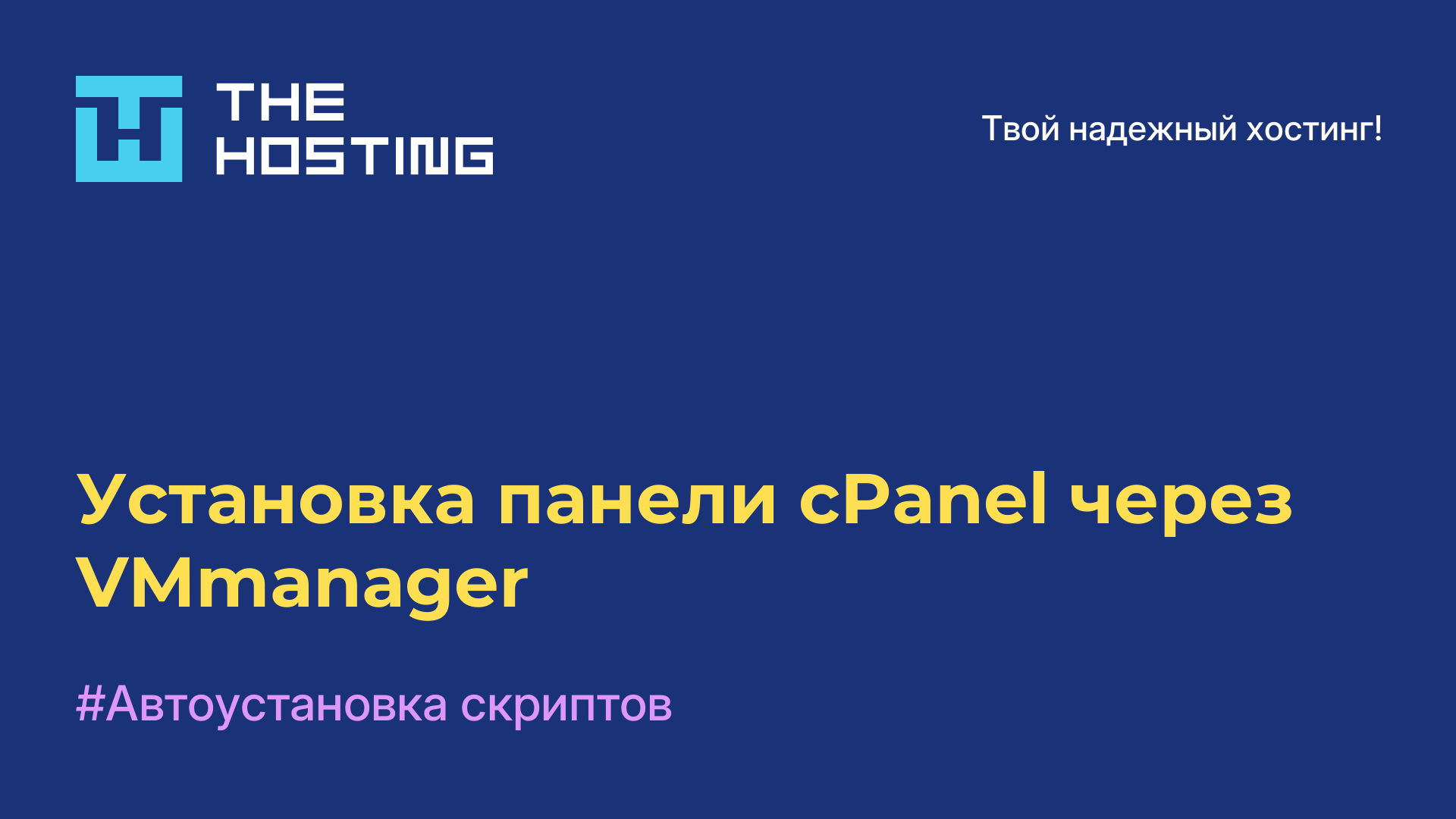Установка панели cPanel через VMmanager