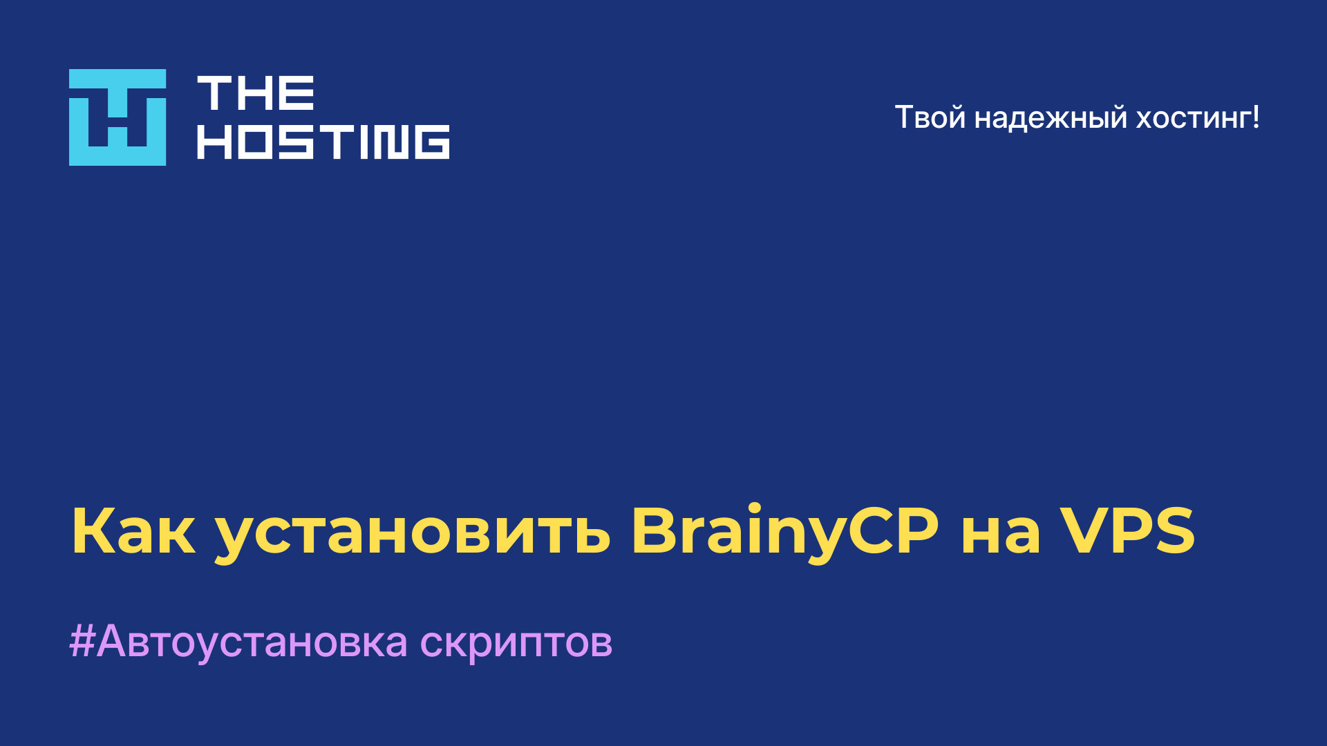 Как установить BrainyCP на VPS