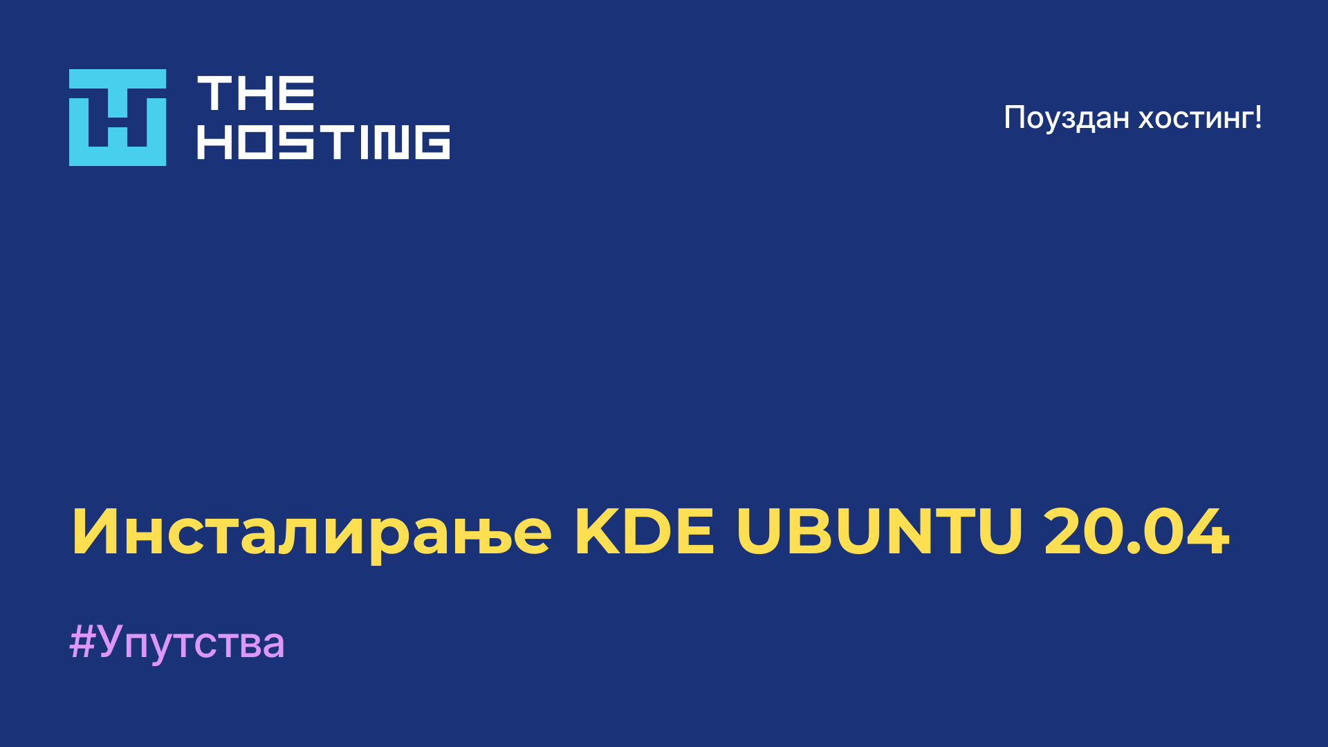 Инсталирање KDE UBUNTU 20.04