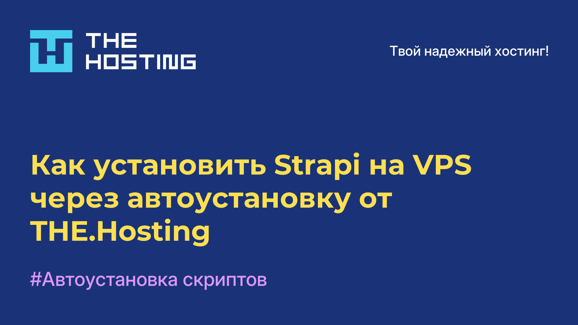 Как установить Strapi на VPS через автоустановку от THE.Hosting