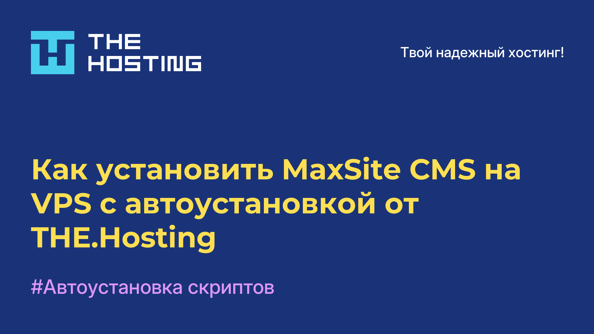 Как установить MaxSite CMS на VPS с автоустановкой от THE.Hosting