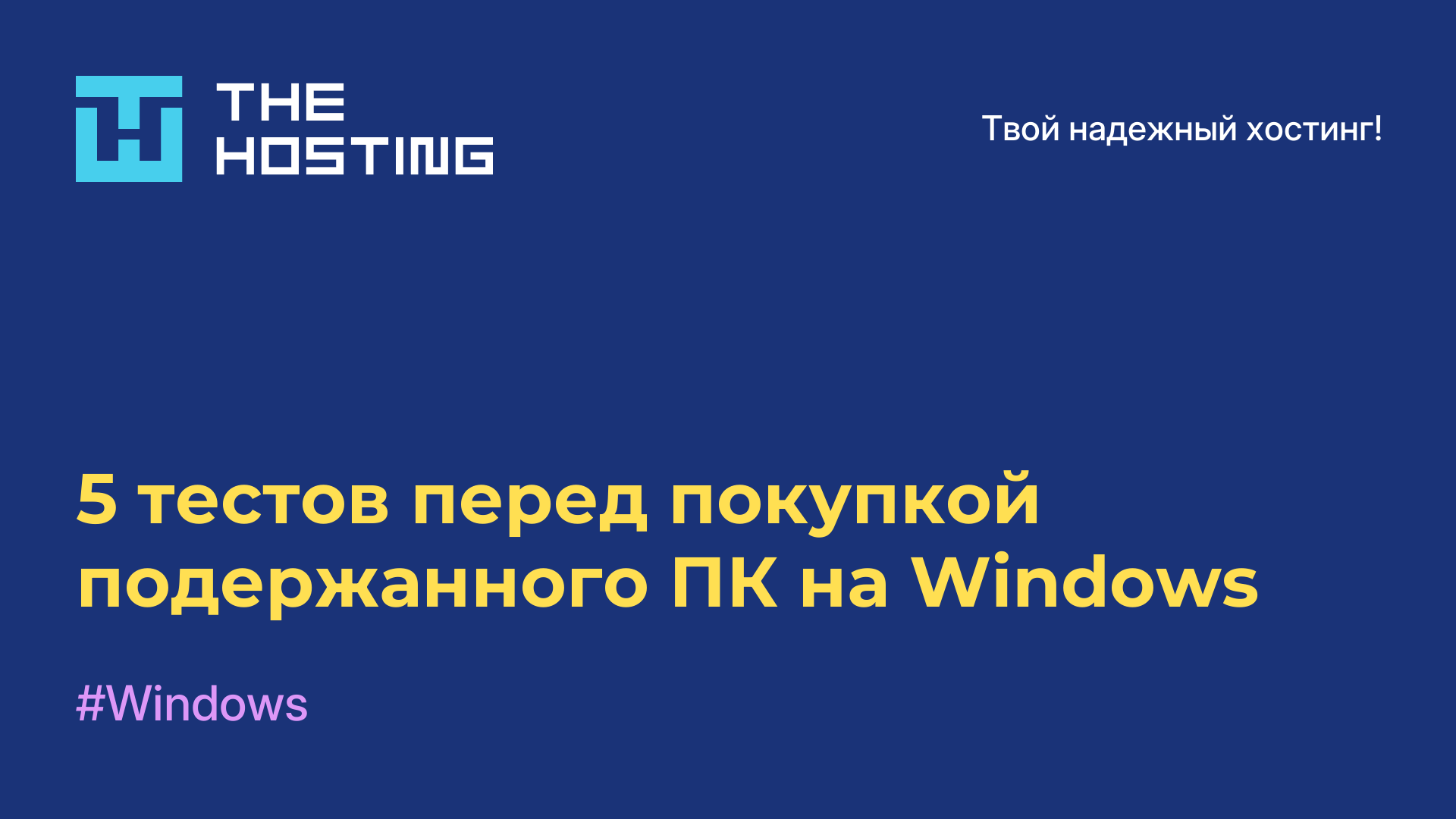 5 тестов перед покупкой подержанного ПК на Windows