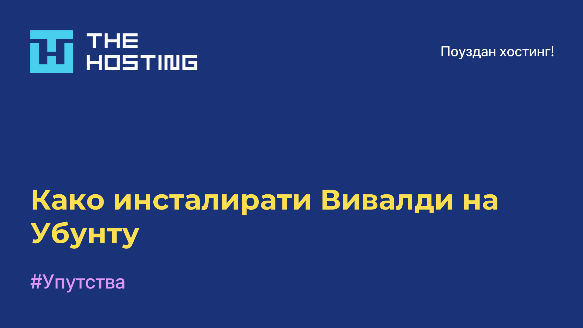Како инсталирати Вивалди на Убунту