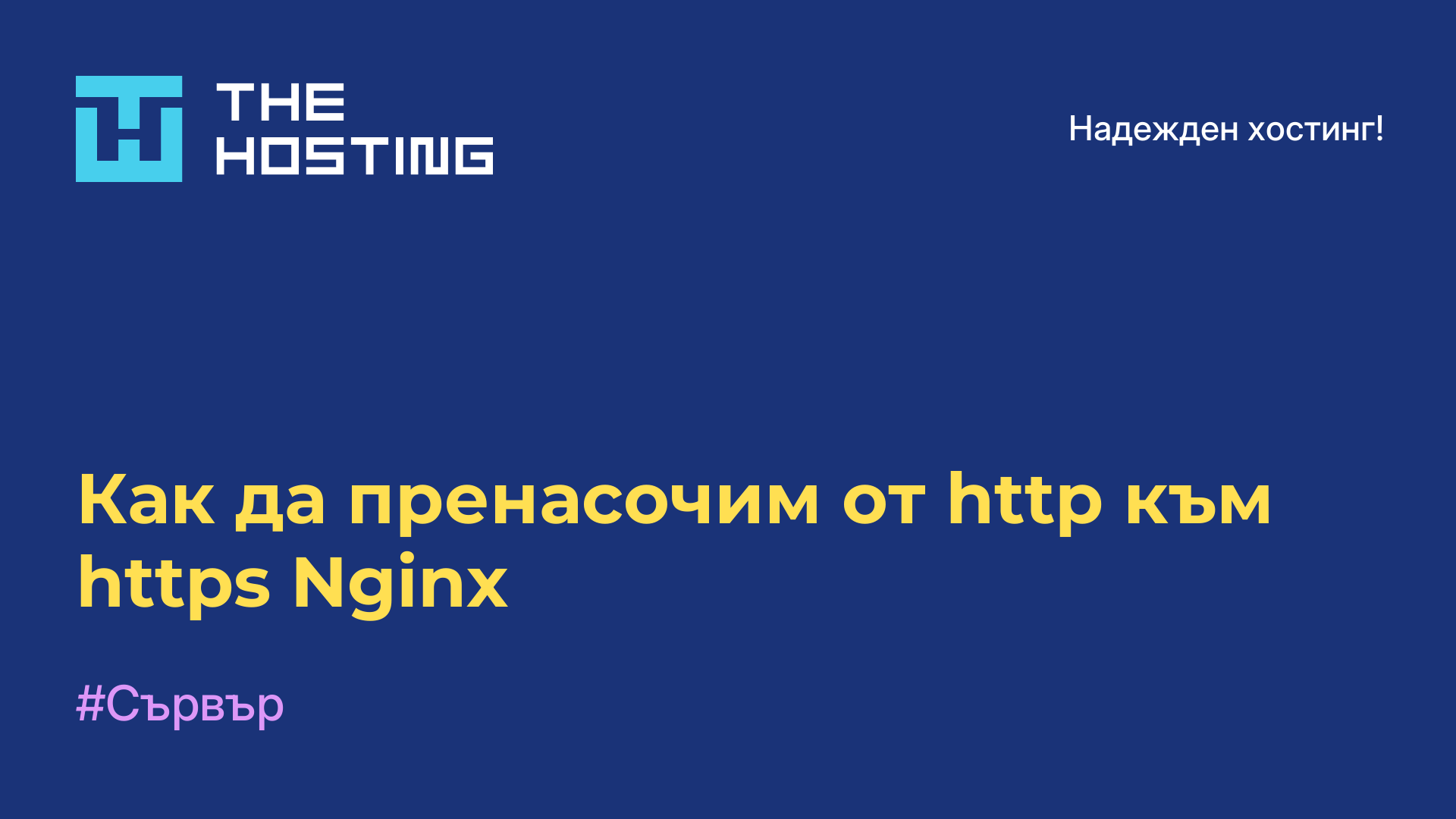 Как да пренасочим от http към https Nginx
