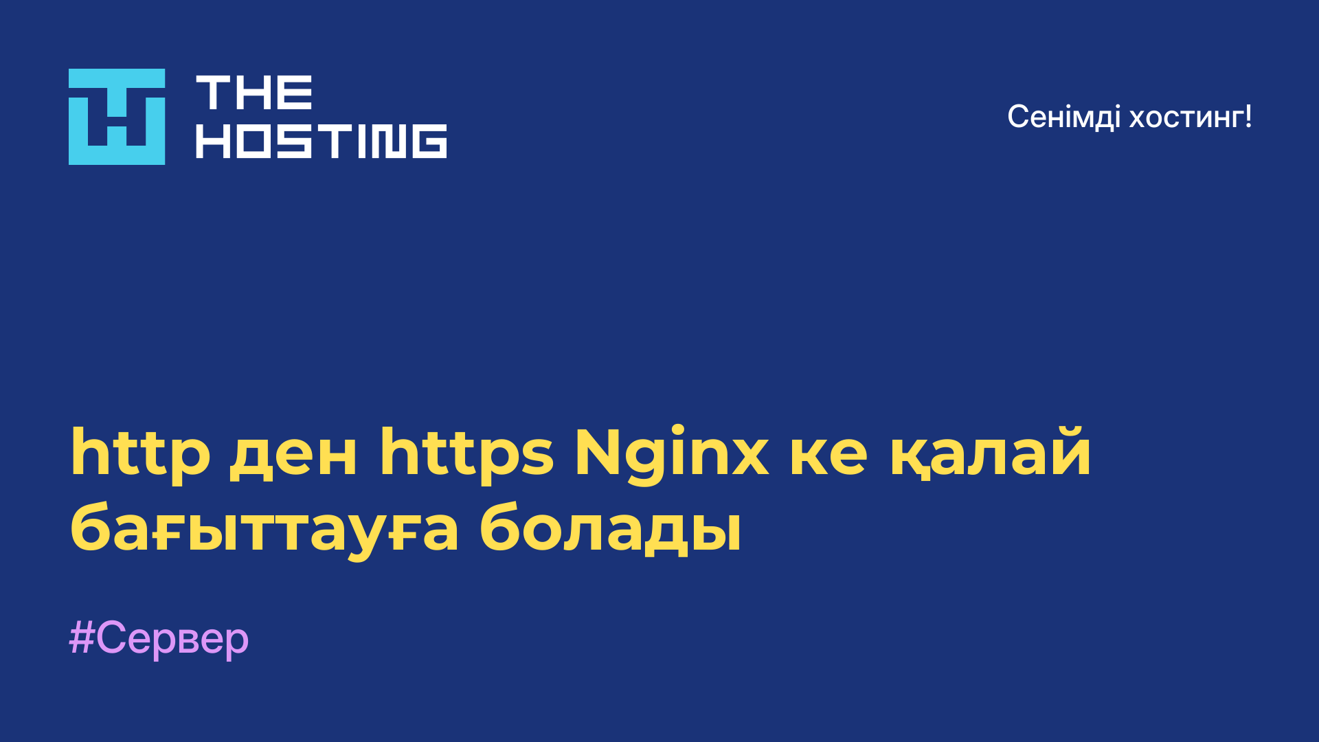 http-ден https Nginx-ке қалай бағыттауға болады