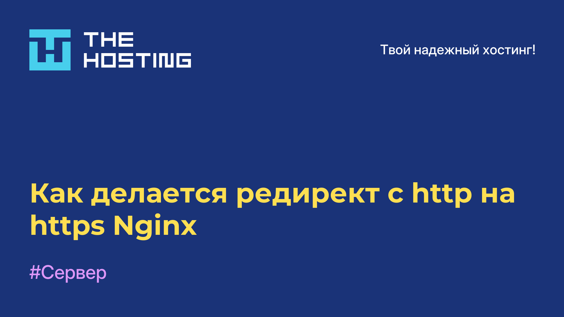 Как делается редирект с http на https Nginx