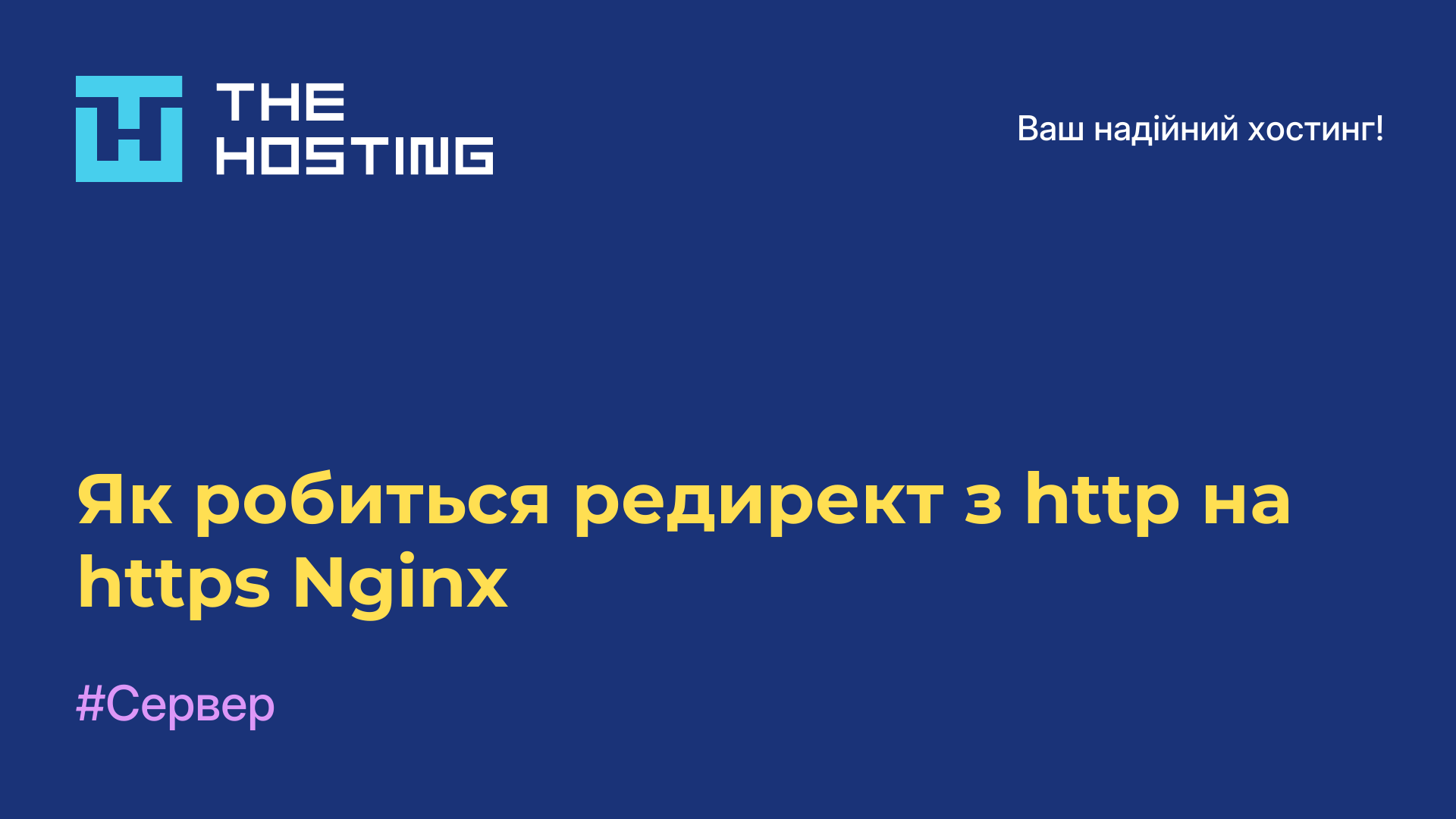 Як робиться редирект з http на https Nginx