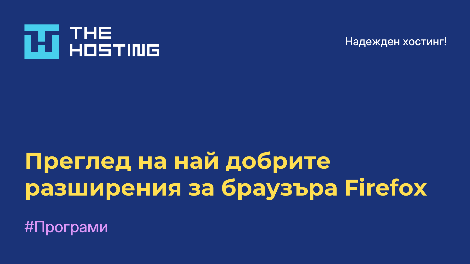 Преглед на най-добрите разширения за браузъра Firefox