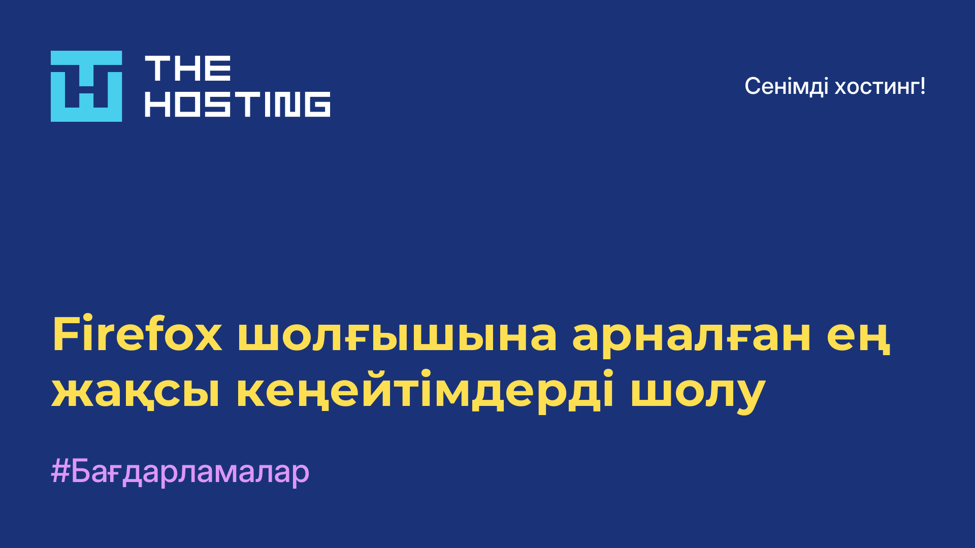 Firefox шолғышына арналған ең жақсы кеңейтімдерді шолу