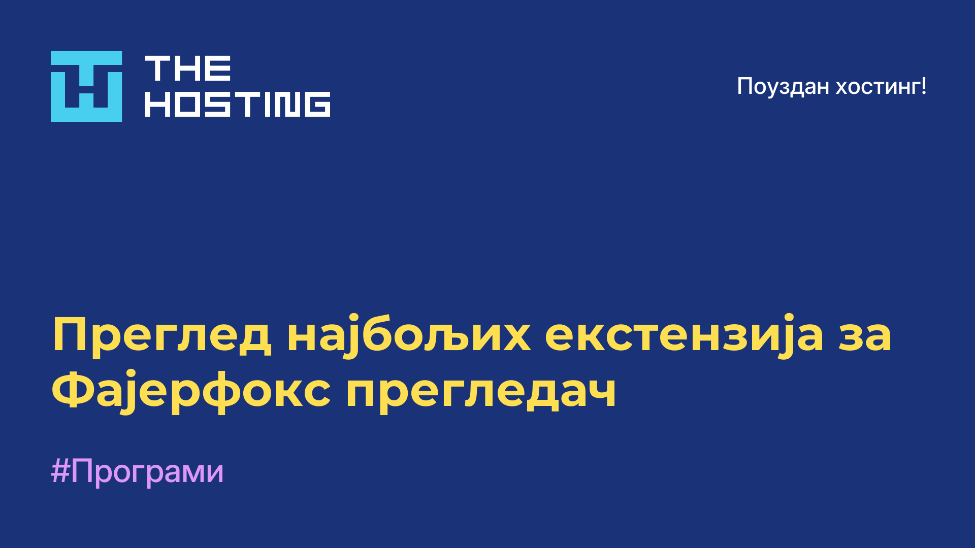Преглед најбољих екстензија за Фајерфокс прегледач