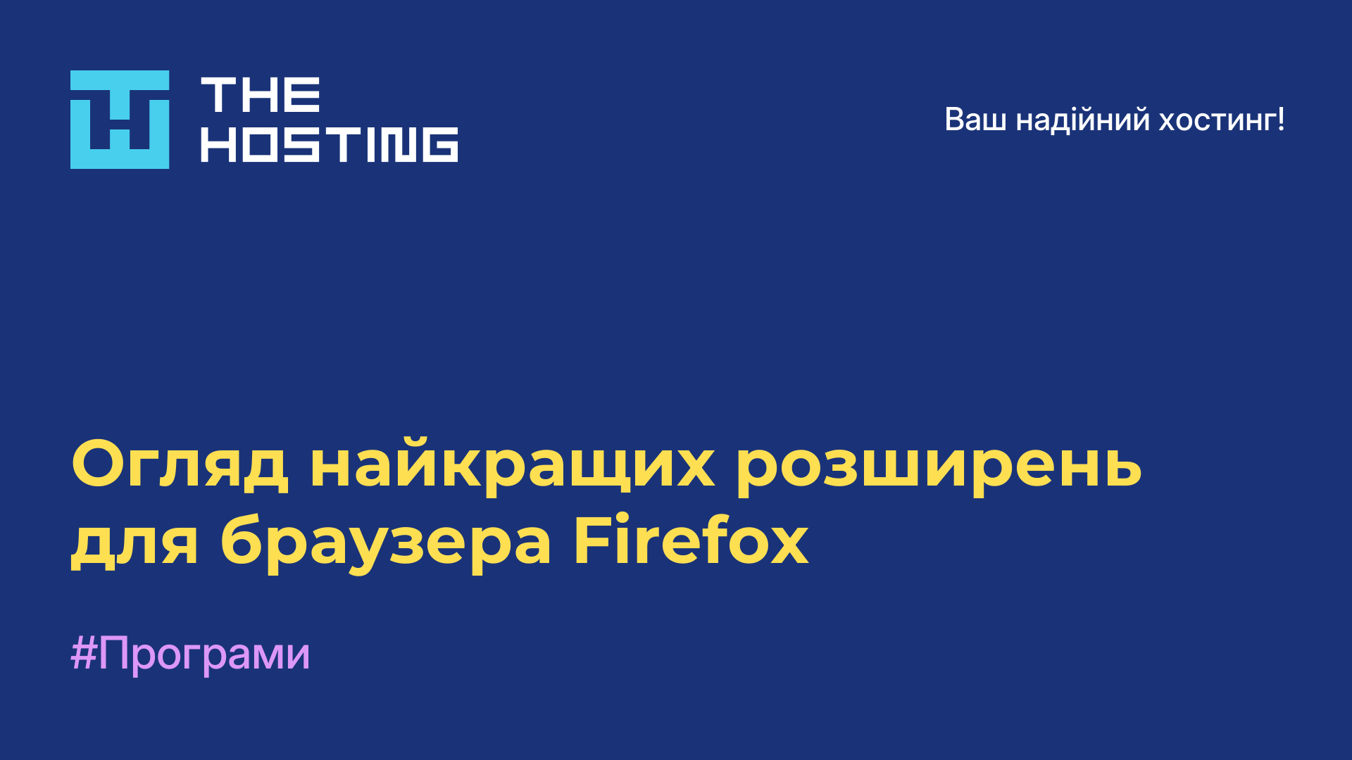 Огляд найкращих розширень для браузера Firefox