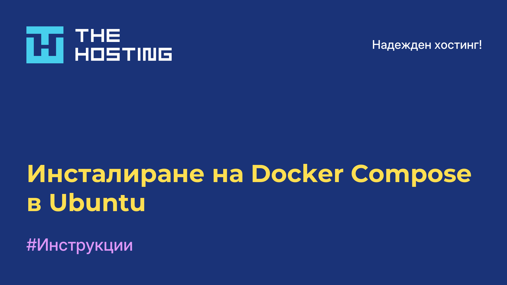 Инсталиране на Docker Compose в Ubuntu