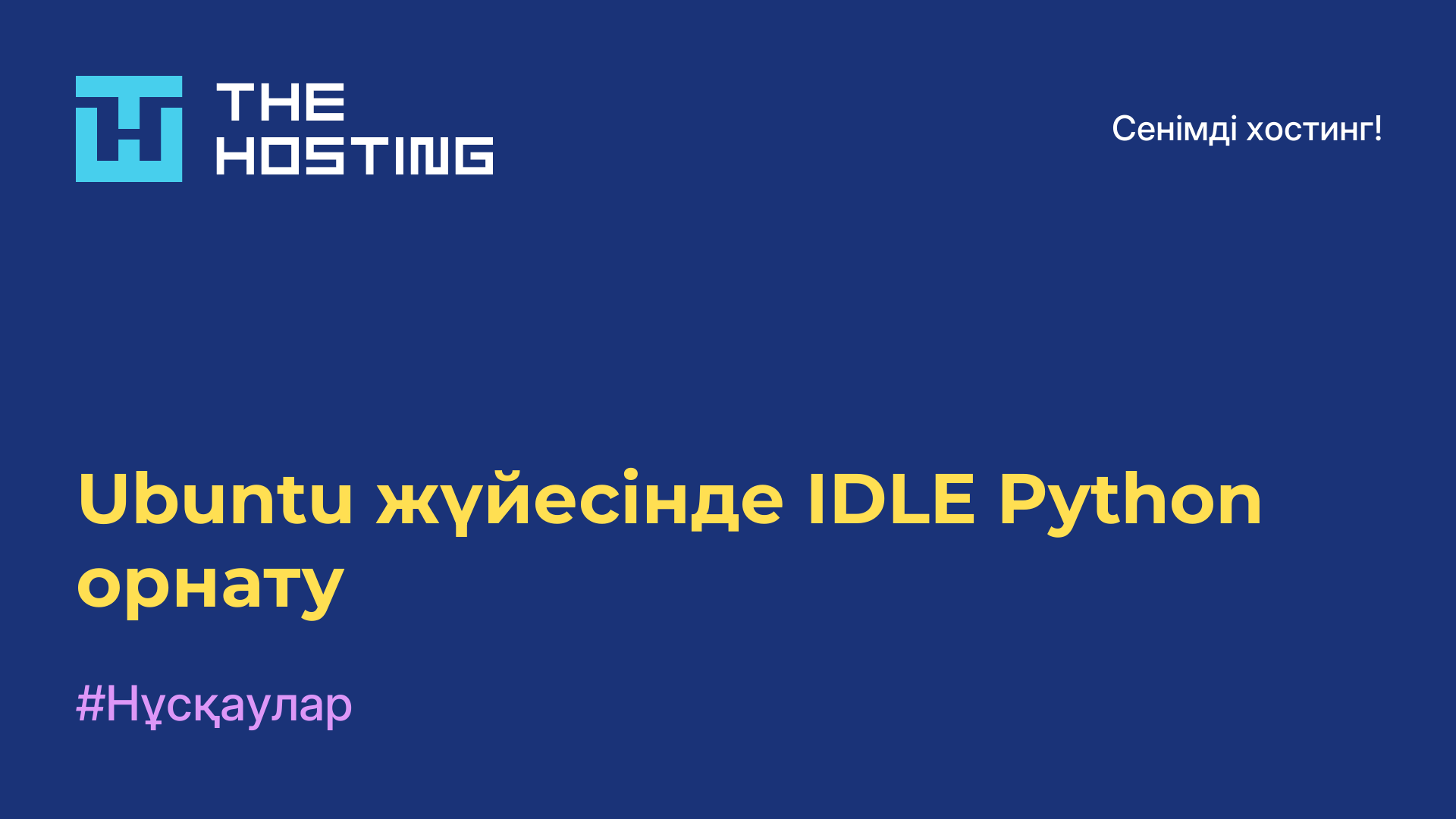 Ubuntu жүйесінде IDLE Python орнату